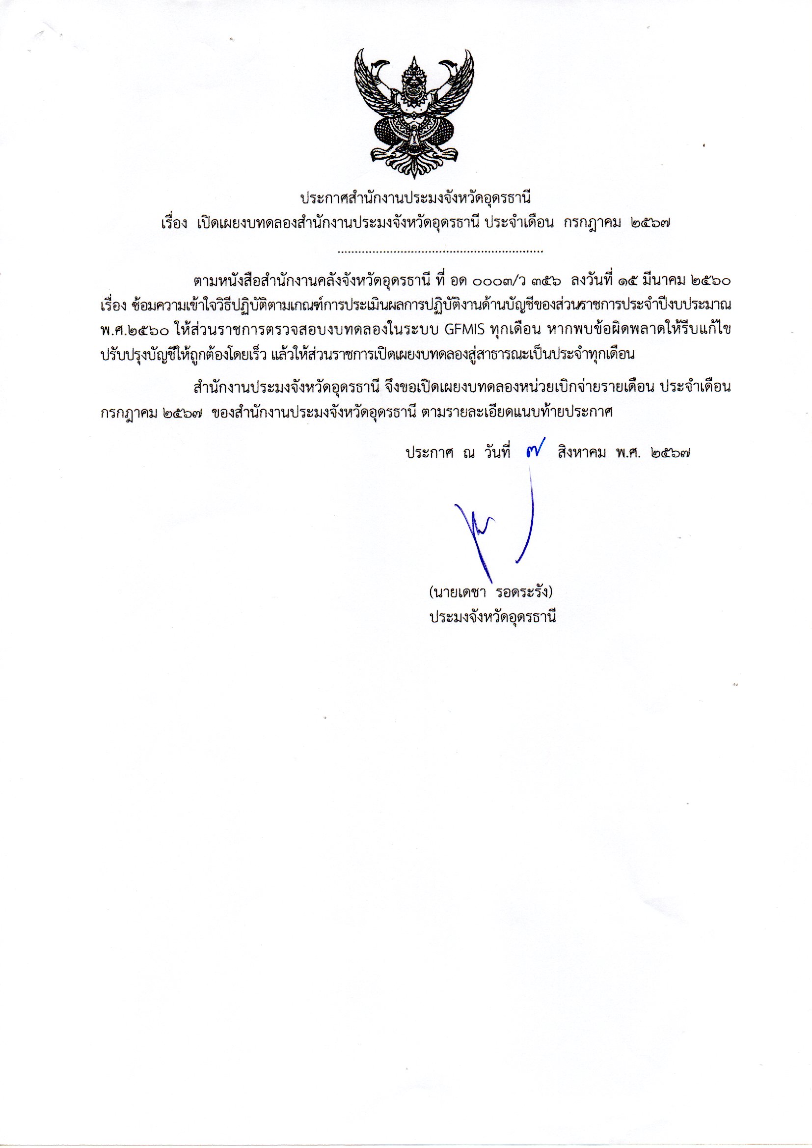 ประกาศสำนักงานประมงจังหวัดอุดรธานี เรื่อง เปิดเผยงบทดลองสำนักงานประมงจังหวัดอุดรธานี ประจำเดือน กรกฎาคม 2567..คลิก