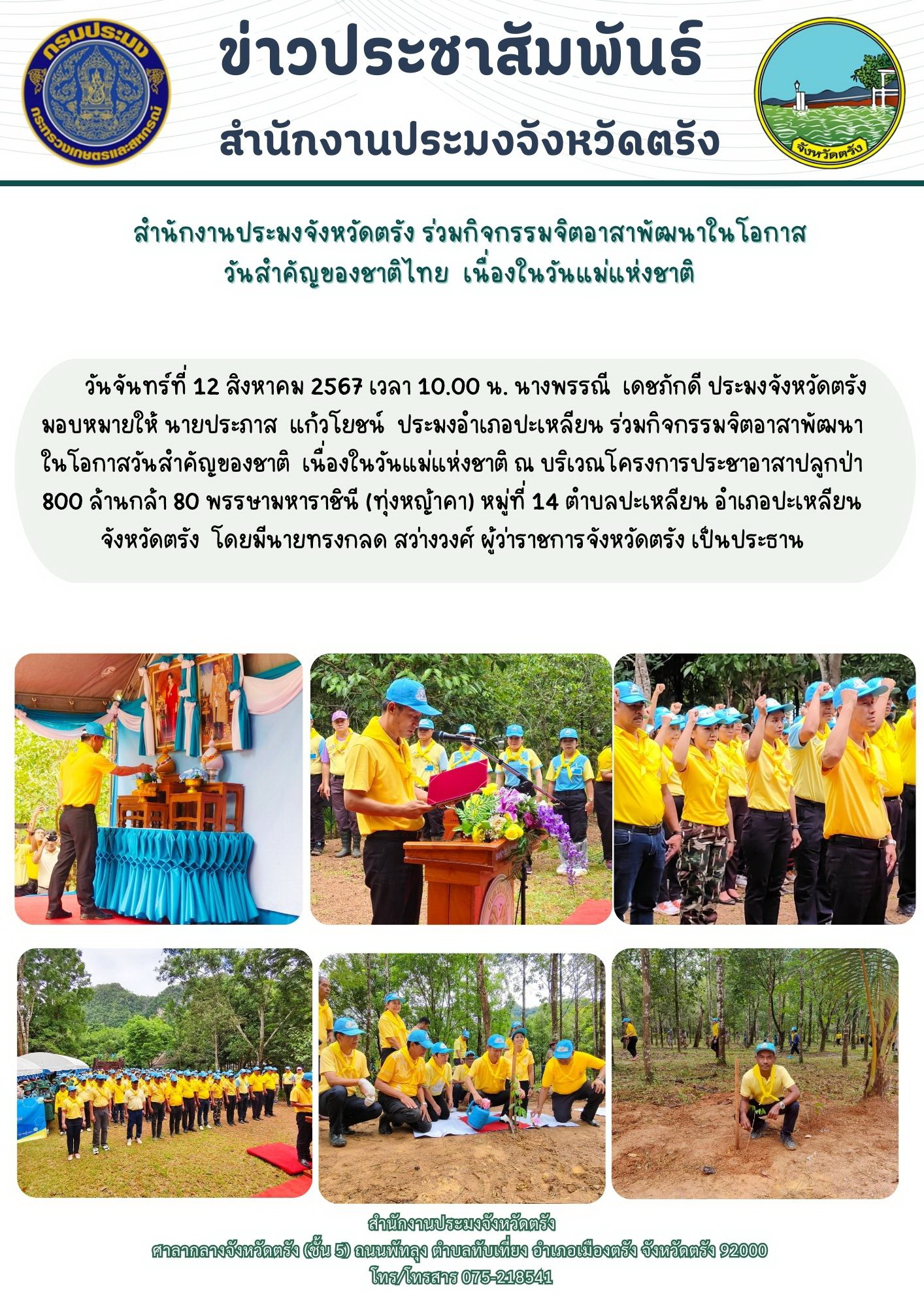 สำนักงานประมงจังหวัดตรัง ร่วมกิจกรรมจิตอาสาพัฒนาในโอกาสวันสำคัญของชาติเนื่องในวันแม่แห่งชาติ..คลิก