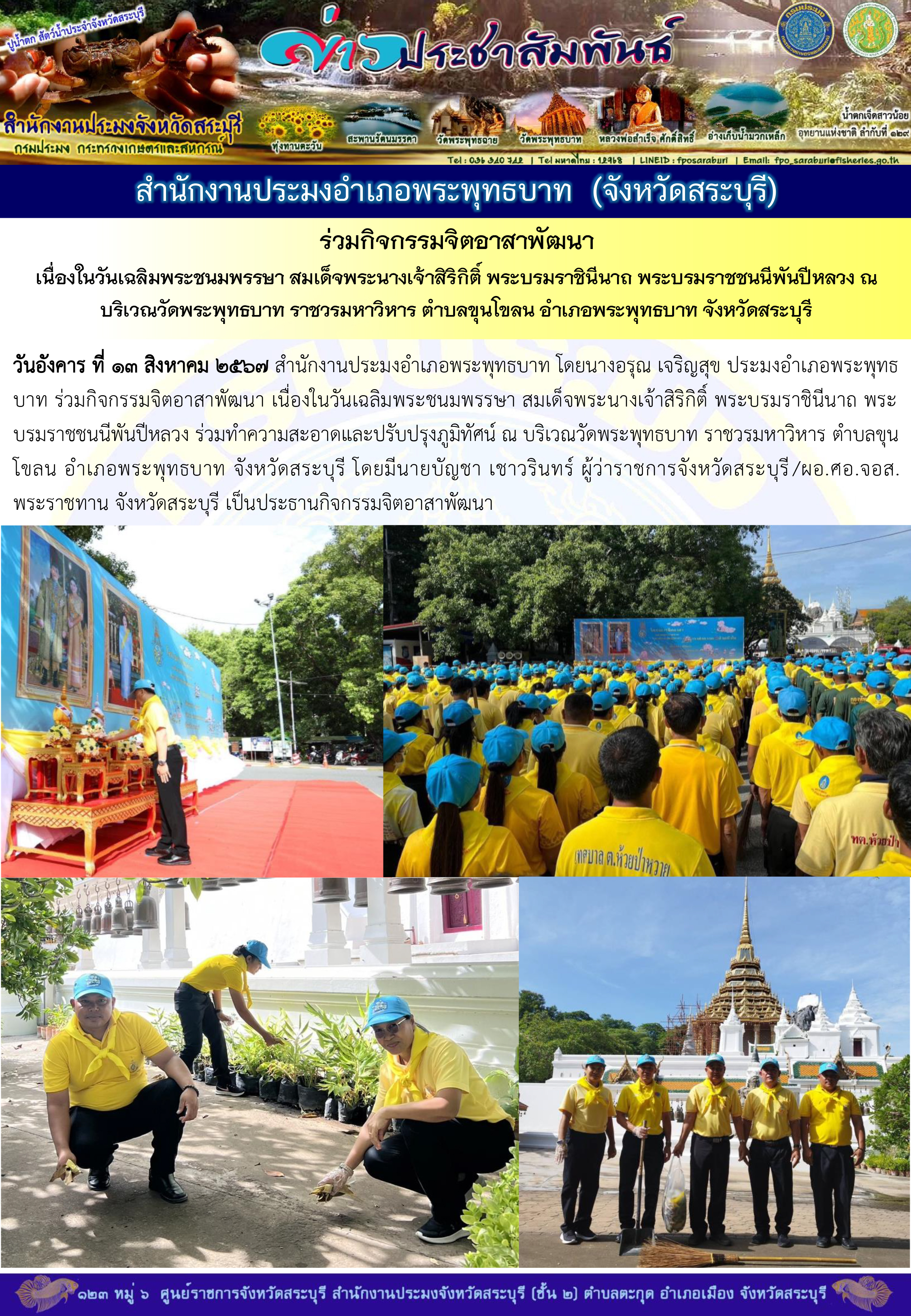ภารกิจประจำวันที่ 13 สิงหาคม 2567 สำนักงานประมงจังหวัดสระบุรี..คลิก