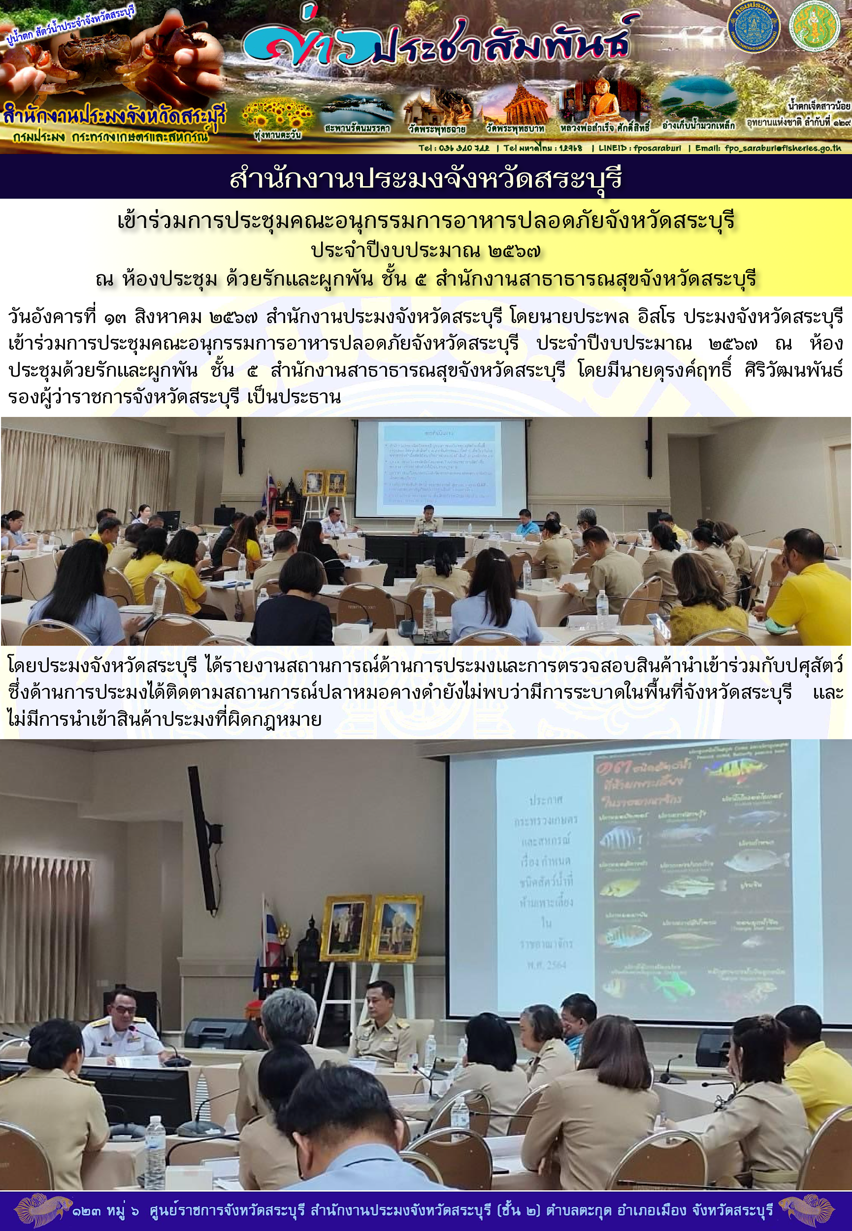 ภารกิจประจำวันที่ 13 สิงหาคม 2567 สำนักงานประมงจังหวัดสระบุรี