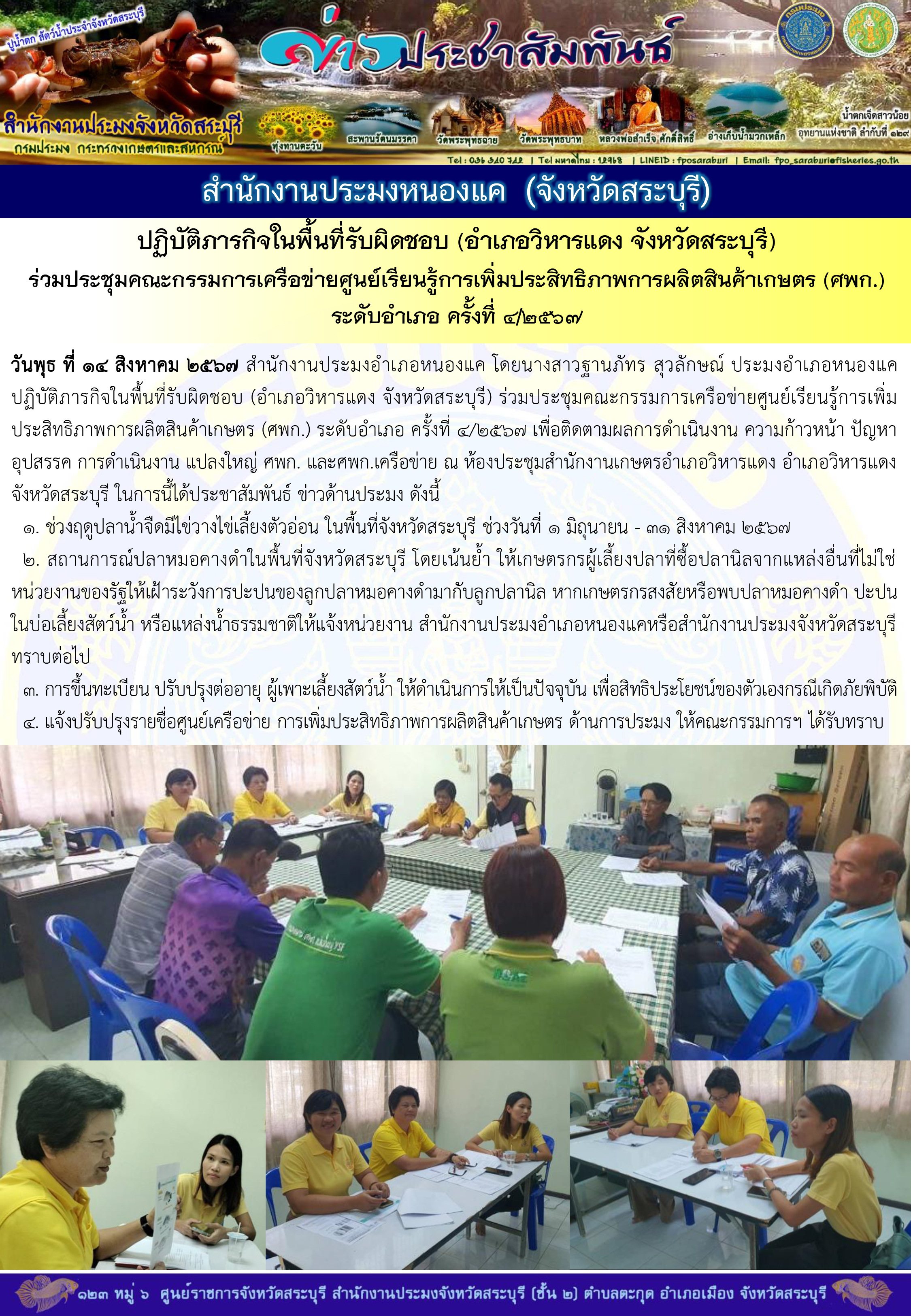 ภารกิจประจำวันที่ 14 สิงหาคม 2567 สำนักงานประมงจังหวัดสระบุรี
