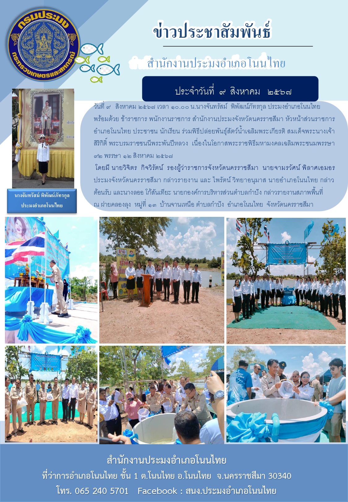 วันที่ 9 สิงหาคม 2567 ประมงอำเภอโนนไทย พร้อมด้วย สำนักงานประมงจังหวัดนครราชสีมา ร่วมพิธีปล่อยพันธุ์สัตว์น้ำเฉลิมพระเกียรติ สมเด็จพระนางเจ้าสิริกิติ์ พระบรมราชินีนาถ พระบรมราชชนนีพระพันปีหลวง เนื่องในโอกาสพระราชพิธีมหามงคลเฉลิมพระชนมพรรษา ณ ฝายคลองลุง หมู่ที่ 13 บ้านจานเหนือ ตำบลกำปัง อำเภอโนนไทย..คลิก