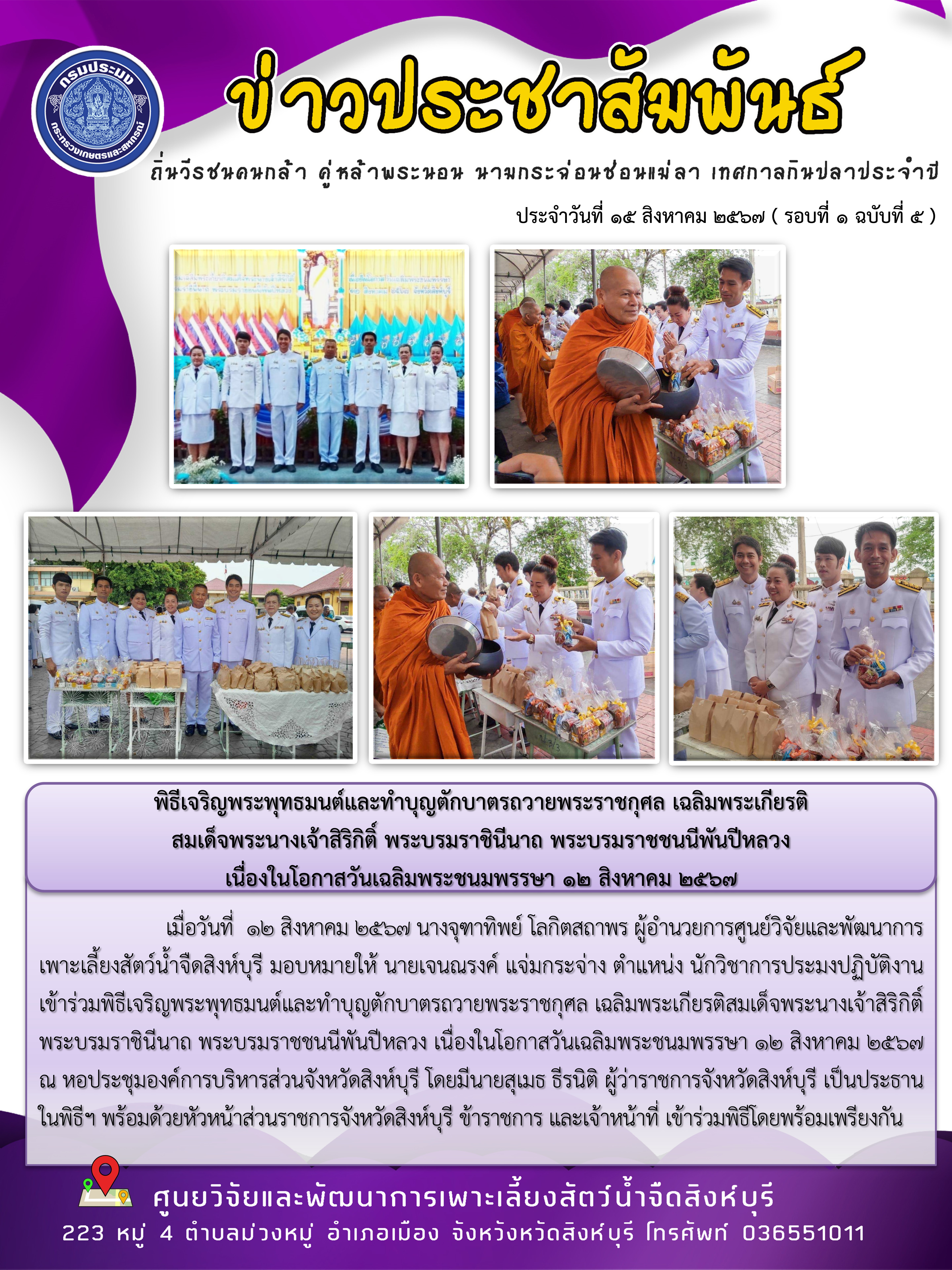 พิธีเจริญพระพุทธมนต์และทำบุญตักบาตรถวายพระราชกุศล เฉลิมพระเกียรติ สมเด็จพระนางเจ้าสิริกิติ์ พระบรมราชินีนาถ พระบรมราชชนนีพันปีหลวง  เนื่องในโอกาสวันเฉลิมพระชนมพรรษา 12 สิงหาคม 2567..คลิก