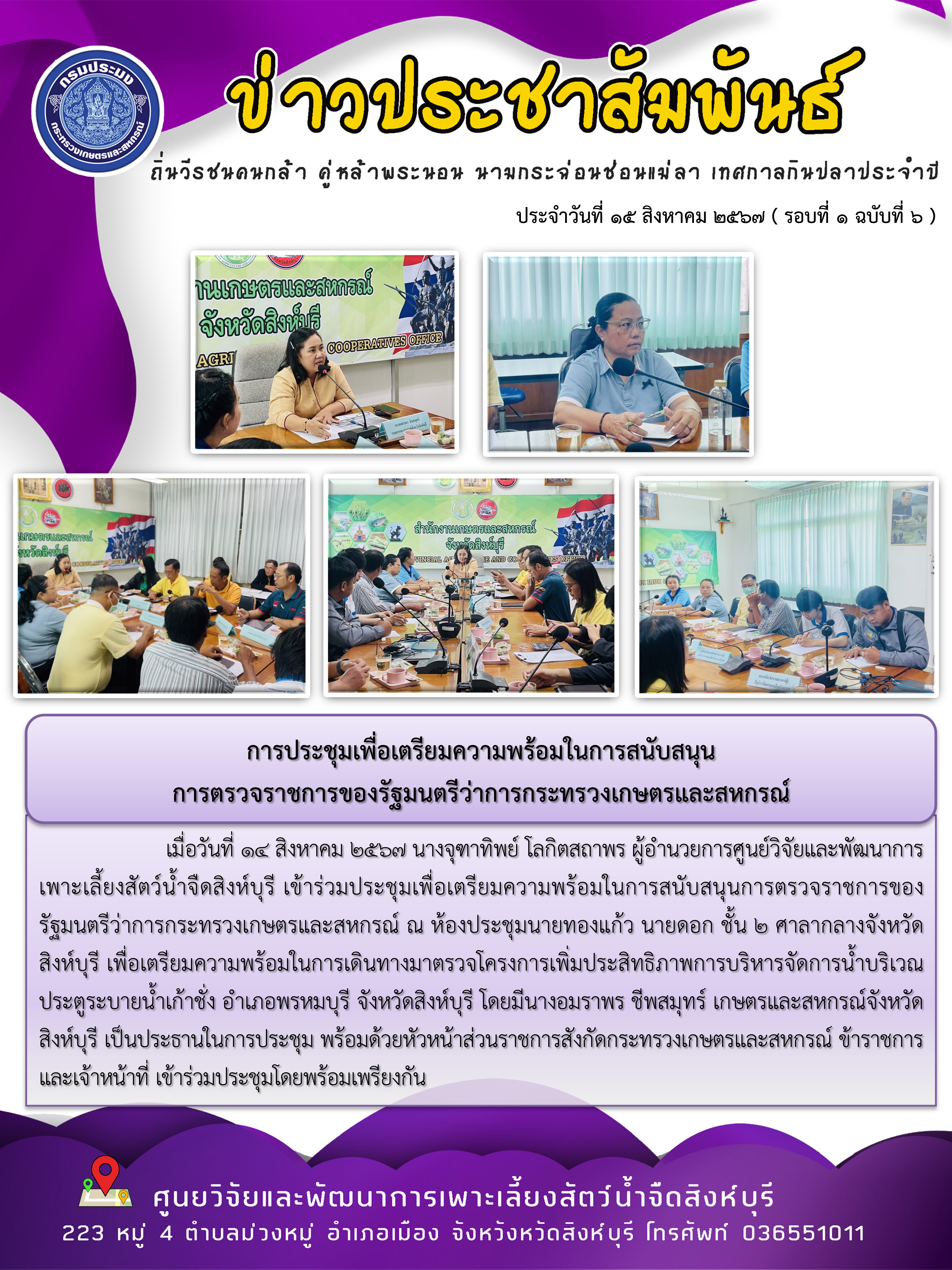การประชุมเพื่อเตรียมความพร้อมในการสนับสนุน การตรวจราชการของรัฐมนตรีว่าการกระทรวงเกษตรและสหกรณ์..คลิก