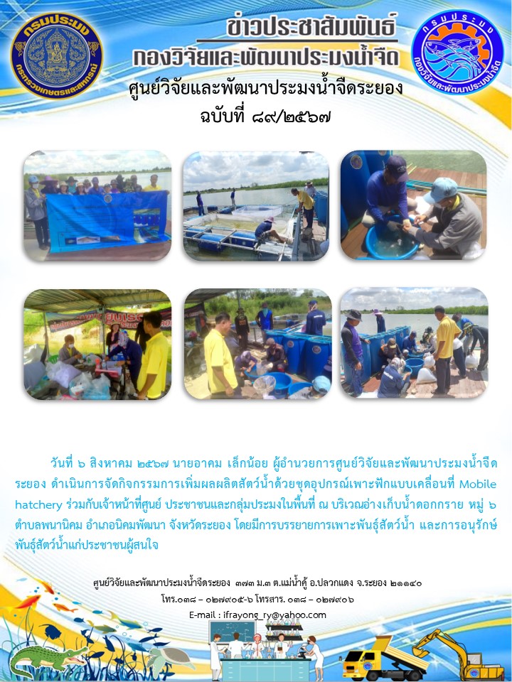 ข่าวประชาสัมพันธ์กิจกรรมฉบับที่ 89/2567..คลิก