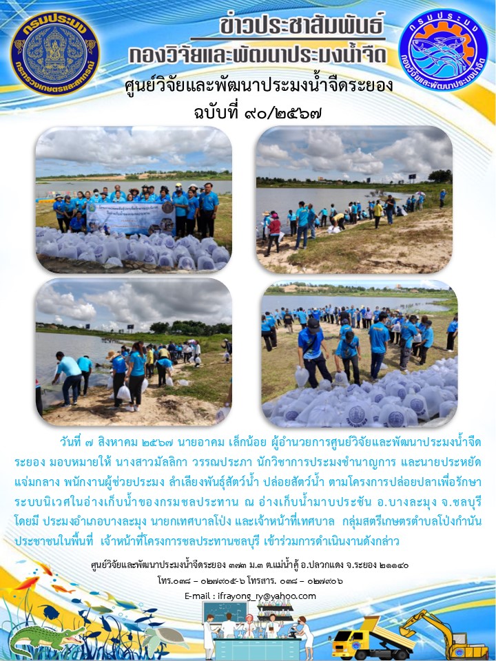 ข่าวประชาสัมพันธ์กิจกรรมฉบับที่ 90/2567..คลิก