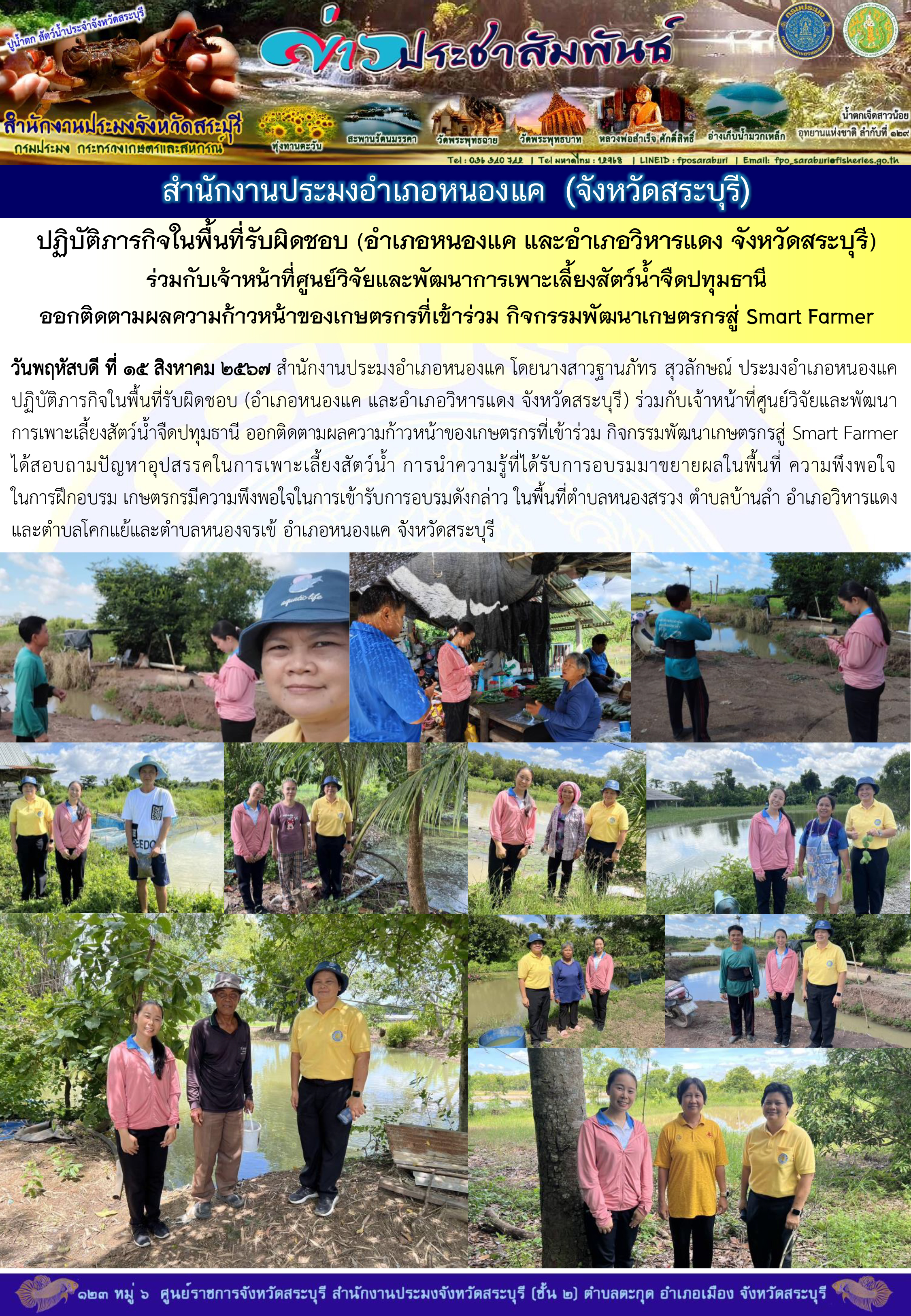 ภารกิจประจำวันที่ 15 สิงหาคม 2567 สำนักงานประมงจังหวัดสระบุรี