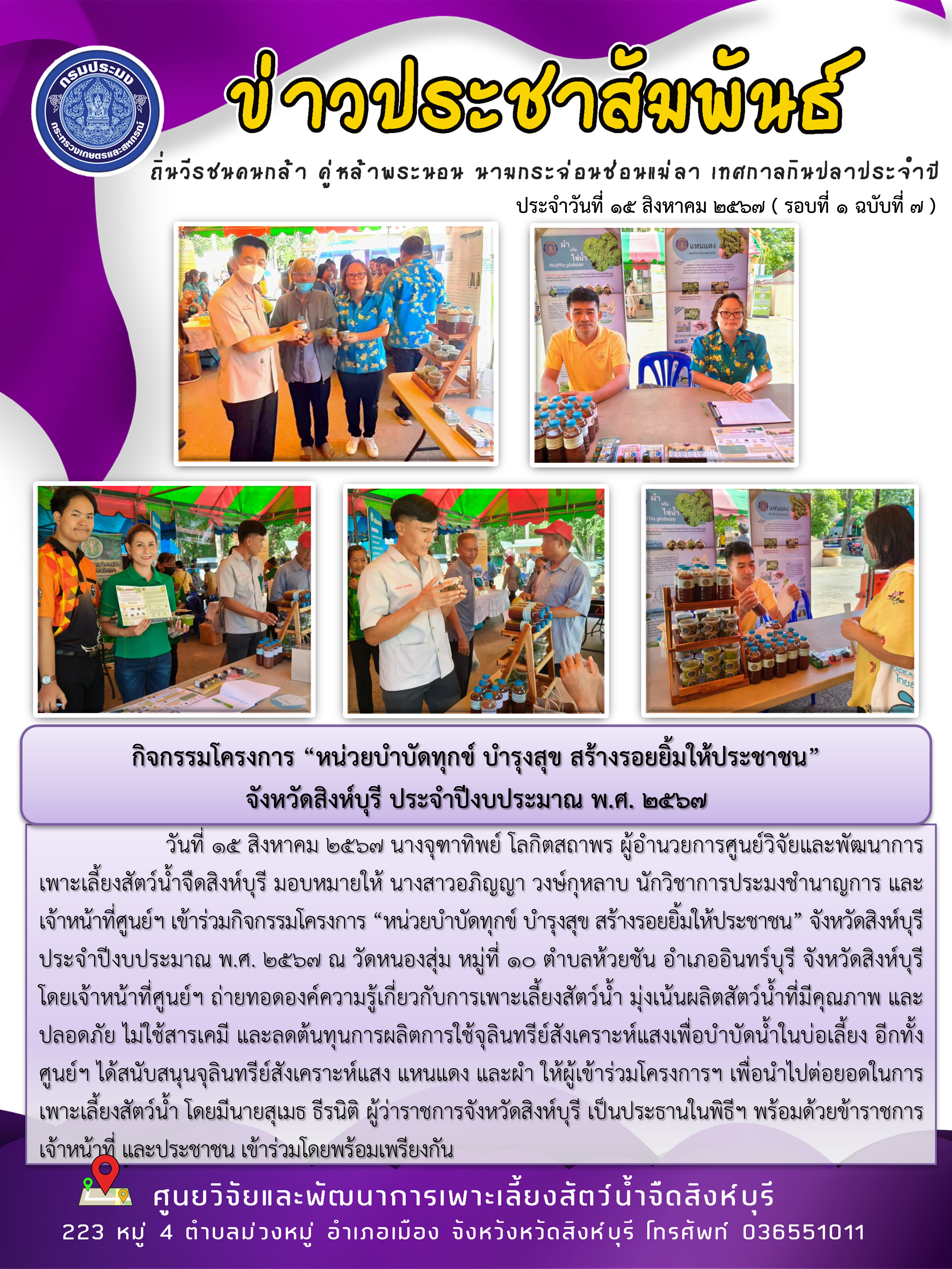 กิจกรรมโครงการ “หน่วยบำบัดทุกข์ บำรุงสุข สร้างรอยยิ้มให้ประชาชน”  จังหวัดสิงห์บุรี ประจำปีงบประมาณ พ.ศ. 2567..คลิก