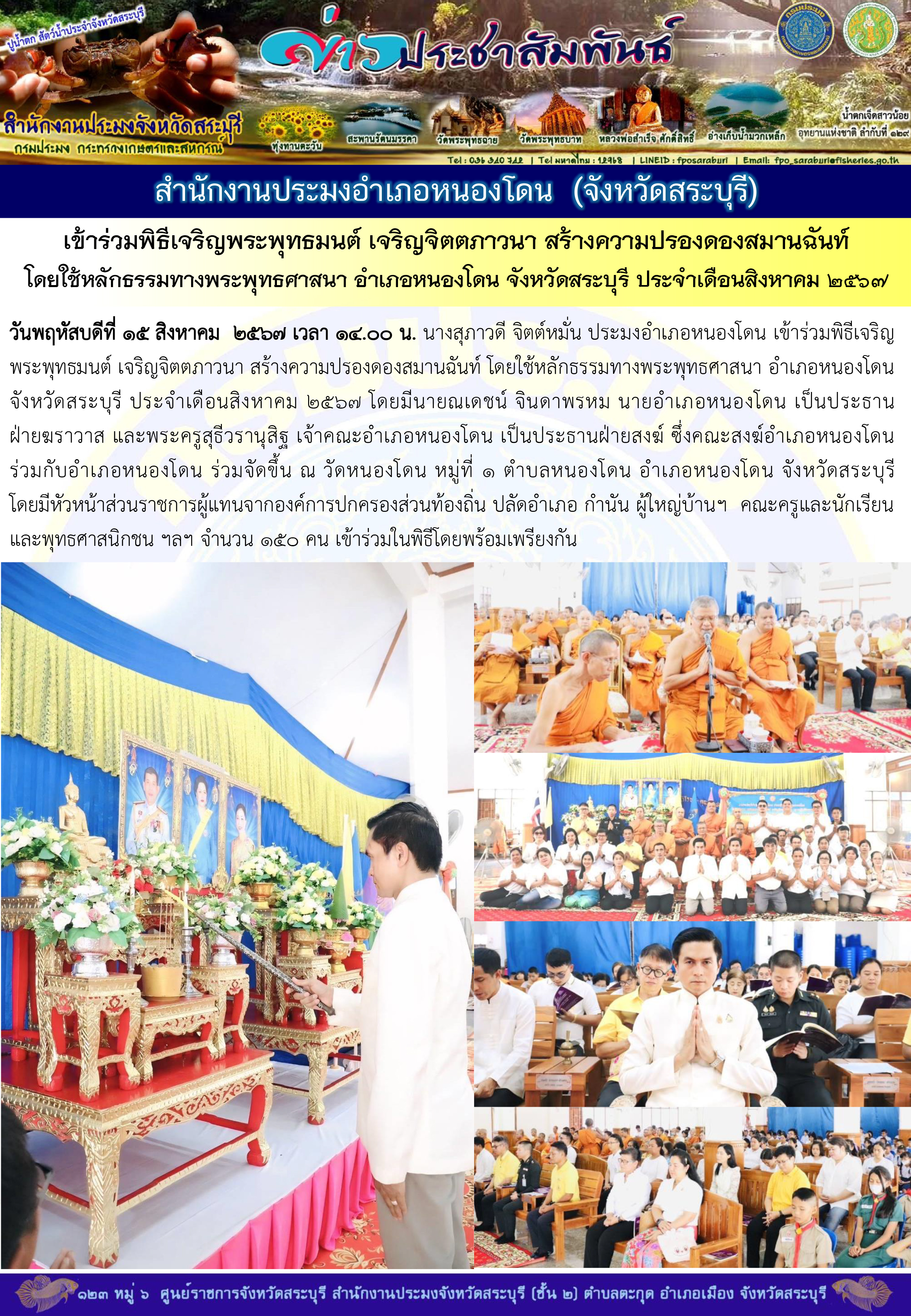 ภารกิจประจำวันที่ 15 สิงหาคม 2567 สำนักงานประมงจังหวัดสระบุรี..คลิก