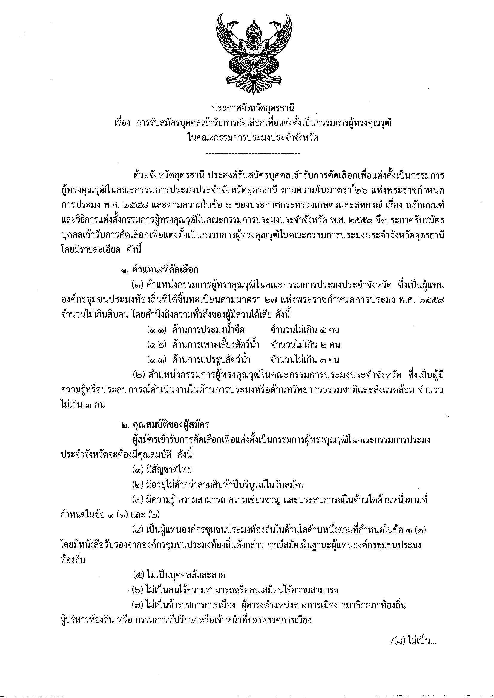ประกาศจังหวัดอุดรธานี เรื่อง การรับสมัครบุคคลเข้ารับการคัดเลือกเพื่อแต่งตั้งเป็นกรรมการผู้ทรงคุณวุฒิ ในคณะกรรมการประมงประจำจังหวัด..คลิก