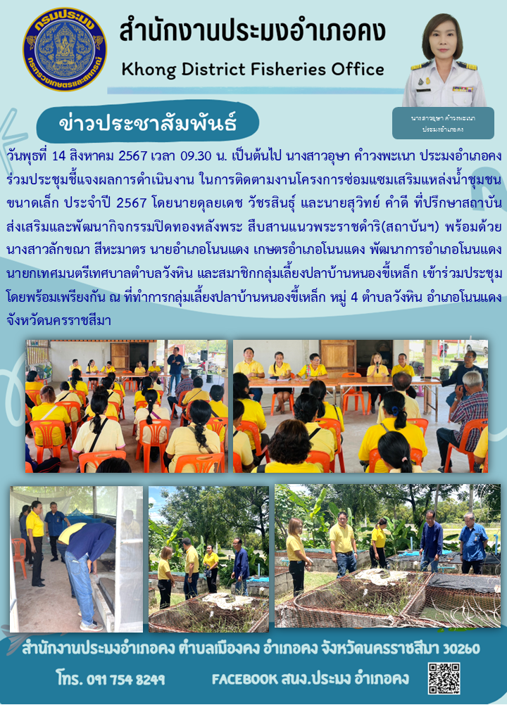 วันพุธที่ 14 สิงหาคม 2567 ประมงอำเภอคง ร่วมประชุมชี้แจงผลการดำเนินงานในการติดตามงานโครงการซ่อมแซมเสริมแหล่งน้ำชุมชนขนาดเล็ก ประจำปี 2567 ณ ที่ทำการกลุ่มเลี้ยงปลาบ้านหนองขี้เหล็ก หมู่ 4 ตำบลวังหิน อำเภอโนนแดง..คลิก