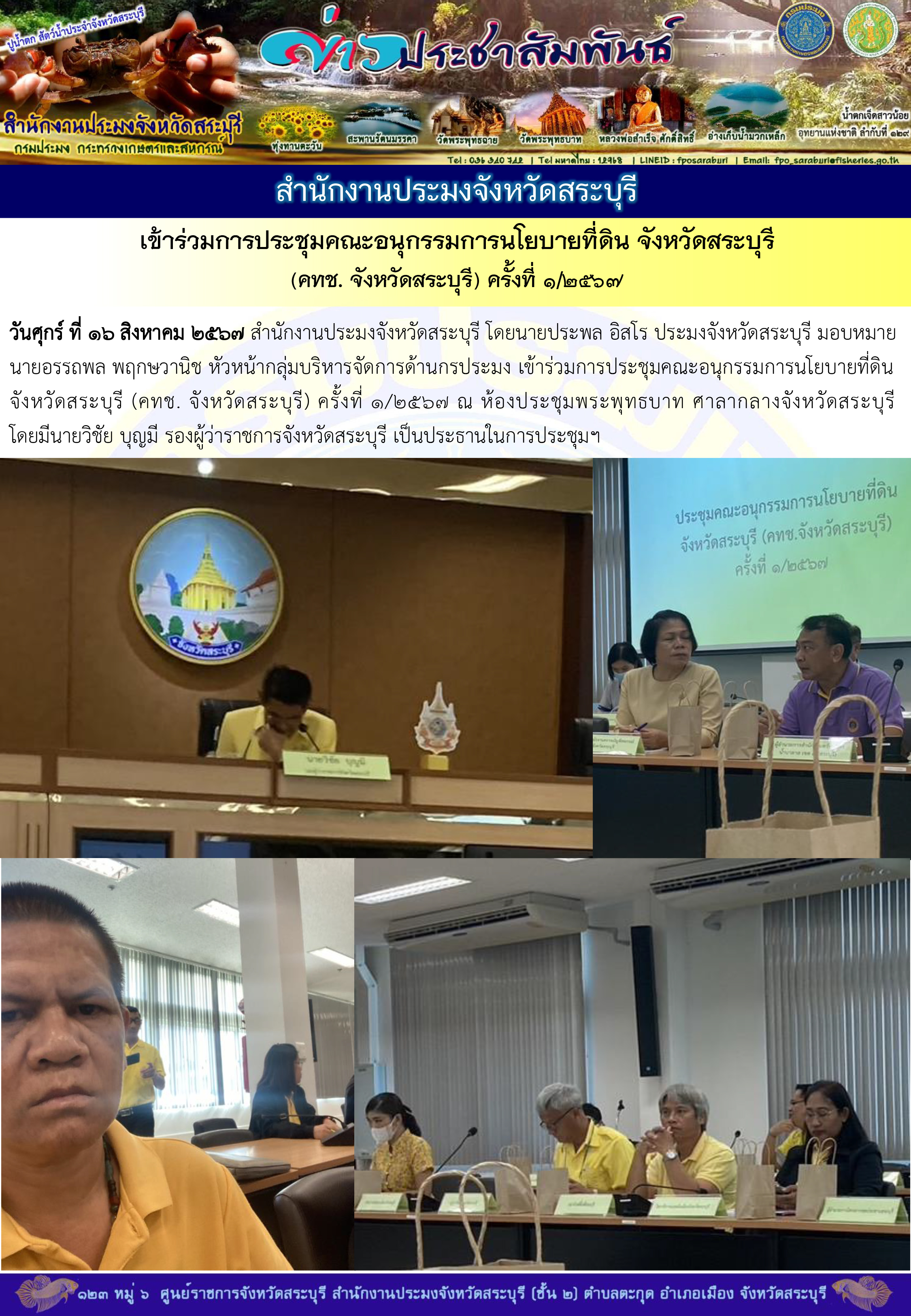 ภารกิจประจำวันที่ 16 สิงหาคม 2567 สำนักงานประมงจังหวัดสระบุรี..คลิก