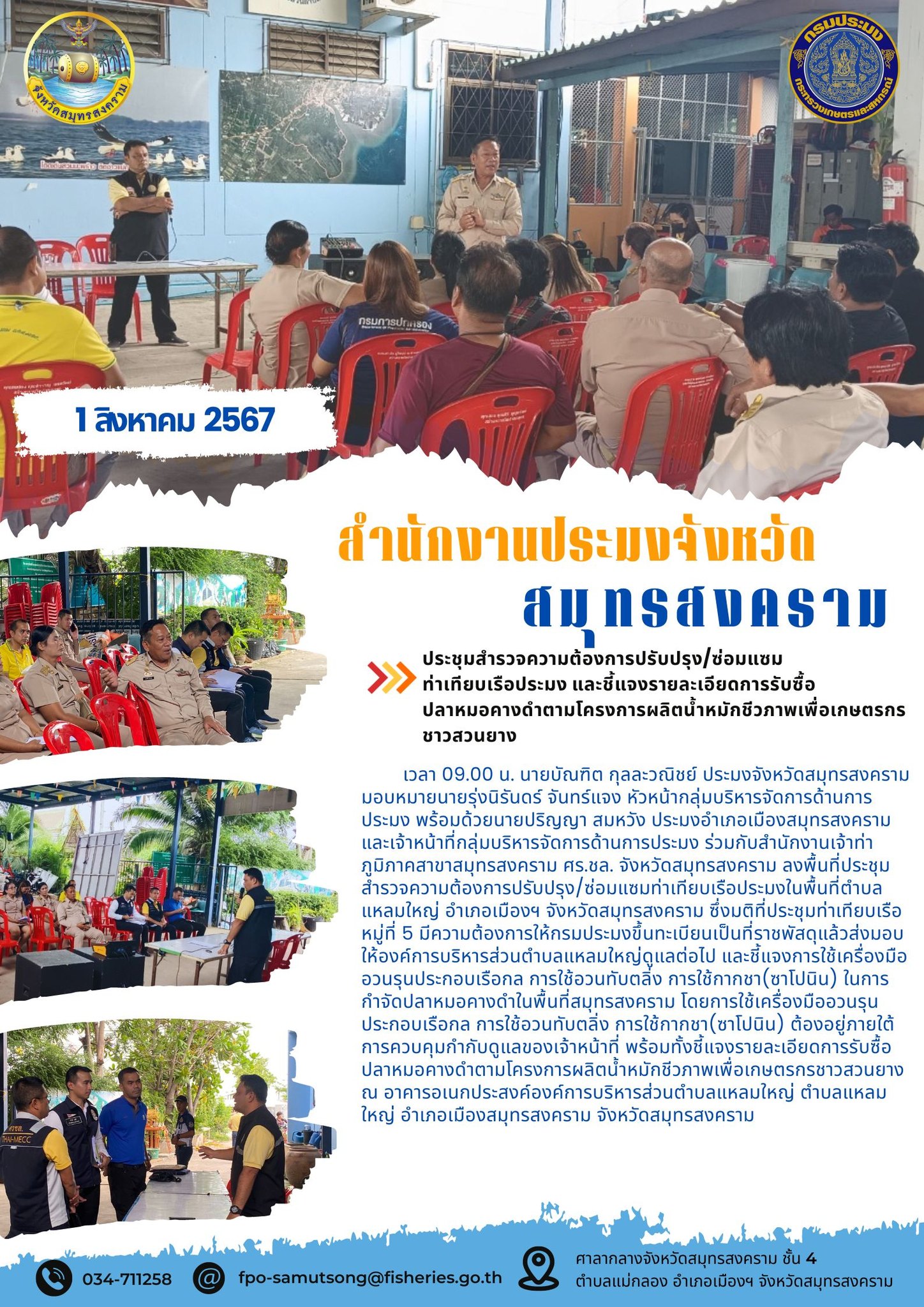 ประชุมสำรวจความต้องการปรับปรุง/ซ่อมแซมท่าเทียบเรือประมงและชี้แจงรายละเอียดการรับซื้อปลาหมอคางดำตามโครงการผลิตน้ำหมักชีวภาพเพื่อเกษตรกรชาวสวนยาง..คลิก