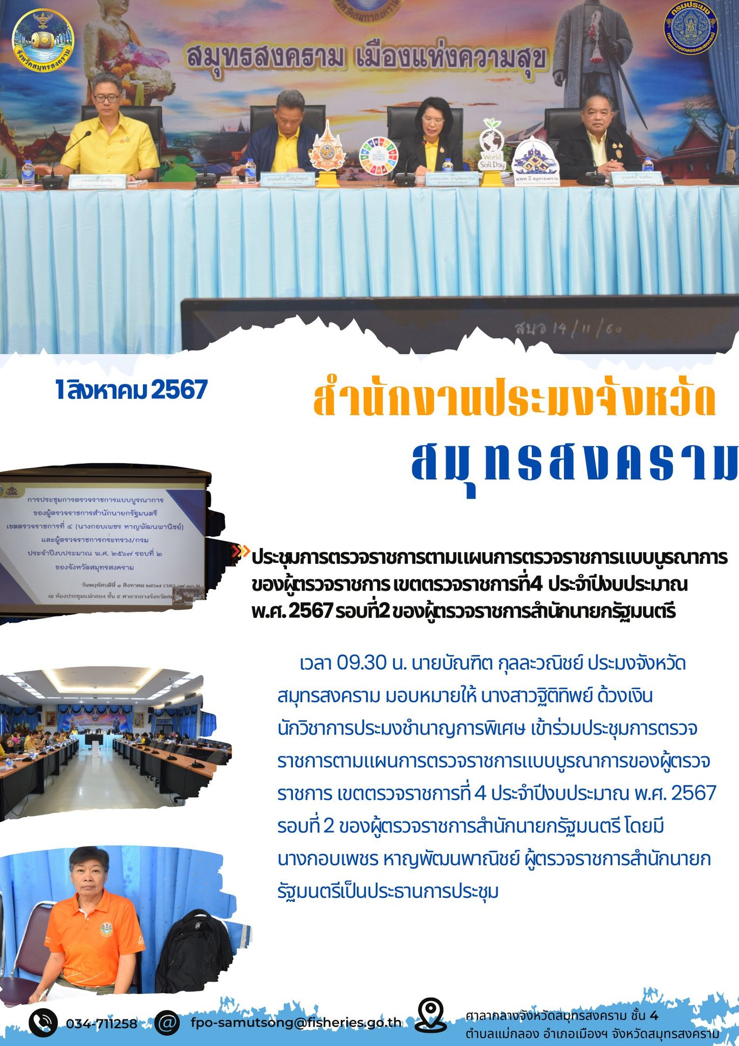 ประชุมการตรวจราชการตามแผนการตรวจราชการแบบบูรณาการของผู้ตรวจราชการเขตตรวจราชการที่ 4 ประจำปีงบประมาณ พ.ศ 2567 รอบที่ 2 ของผู้ตรวจราชการสำนักนายกรัฐมนตรี..คลิก