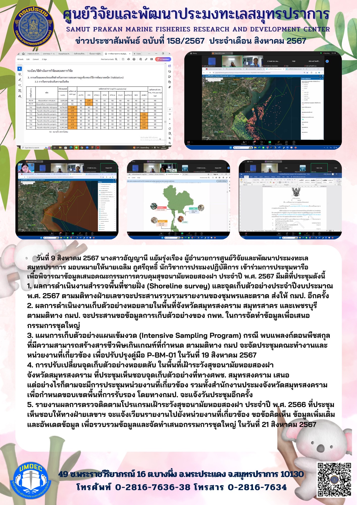 เจ้าหน้าที่ เข้าร่วมการประชุมหารือ เพื่อพิจารณาข้อมูลเสนอคณะกรรมการควบคุมสุขอนามัยหอยสองฝา ประจำปี พ.ศ. 2567..คลิก