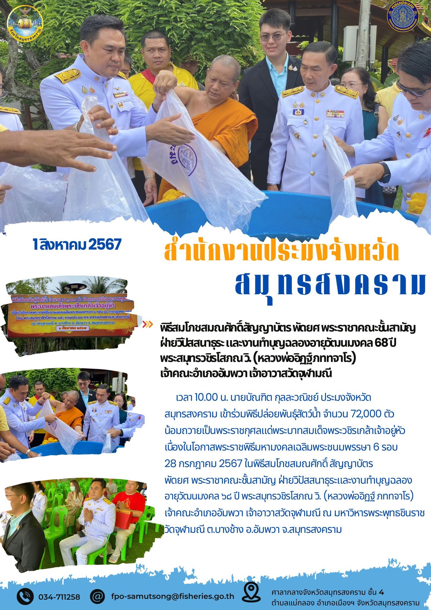 พิธีสมโภชสมณศักดิ์สัญญาบัตรพัดยศพระราชาคณะ ชั้นสามัญ ฝ่ายวิปัสสนาธุระ และทำงานบุญฉลองอายุวัฒนะมงคล 68 ปี พระสมุทรวิชรโสภณ วิ.(หลวงพ่ออิฎฐ์ภททจาโร)เจ้าคณะอำเภออัมพวา เจ้าอาวาสวัดจุฬามณี..คลิก