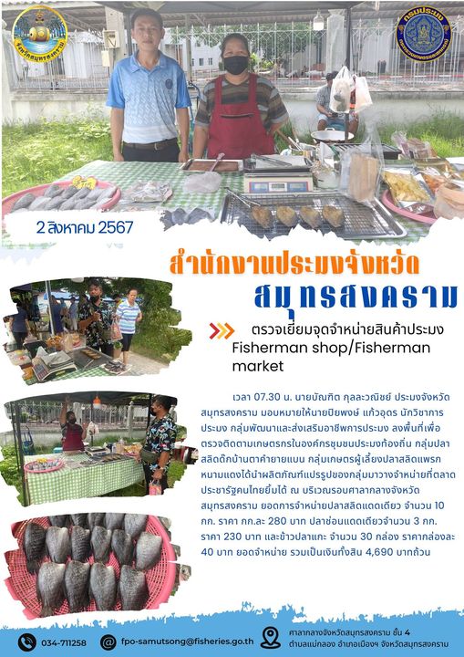 ตรวจเยี่ยมจุดจำหน่ายสินค้าประมง Fisherman shop/Fisherman market..คลิก