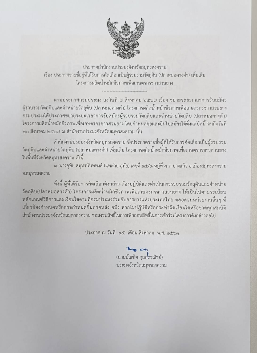 ประกาศรายชื่อผู้ที่ได้รับการคัดเลือกเป็นผู้รวบรวมวัตถุดิบและจำหน่ายวัตถุดิบ (ปลาหมอคางดำ) เพิ่มเติม โครงการผลิตน้ำหมักชีวภาพเพื่อเกษตรกรชาวสวนยาง ในพื้นที่จังหวัดสมุทรสงคราม..คลิก