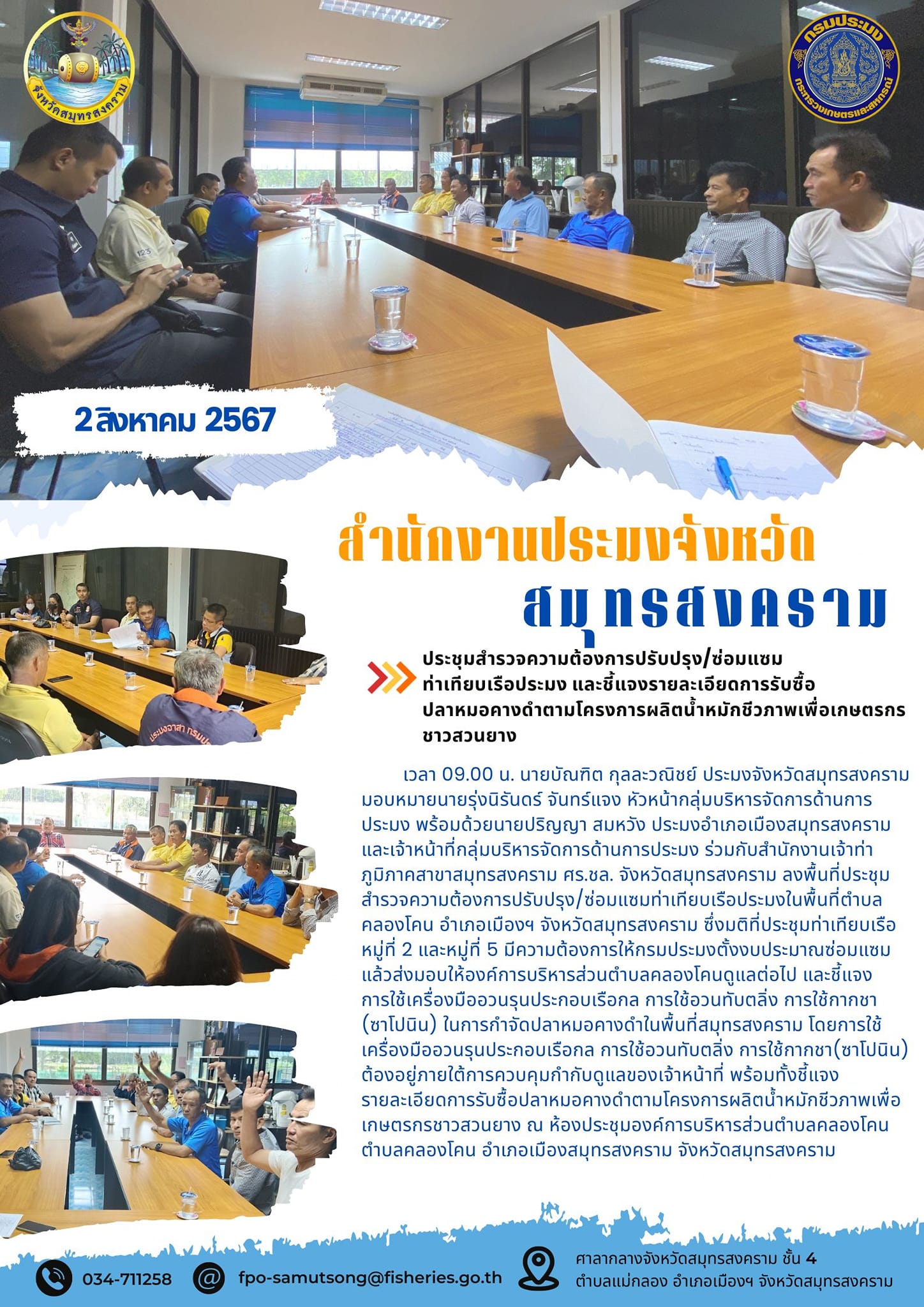 ประชุมสำรวจความต้องการปรับปรุง/ซ่อมแซมท่าเทียบเรือประมงและชี้แจงรายละเอียดการรับซื้อปลาหมอคางดำตามโครงการผลิตน้ำหมักชีวภาพเพื่อเกษตรกรชาวสวนยาง..คลิก