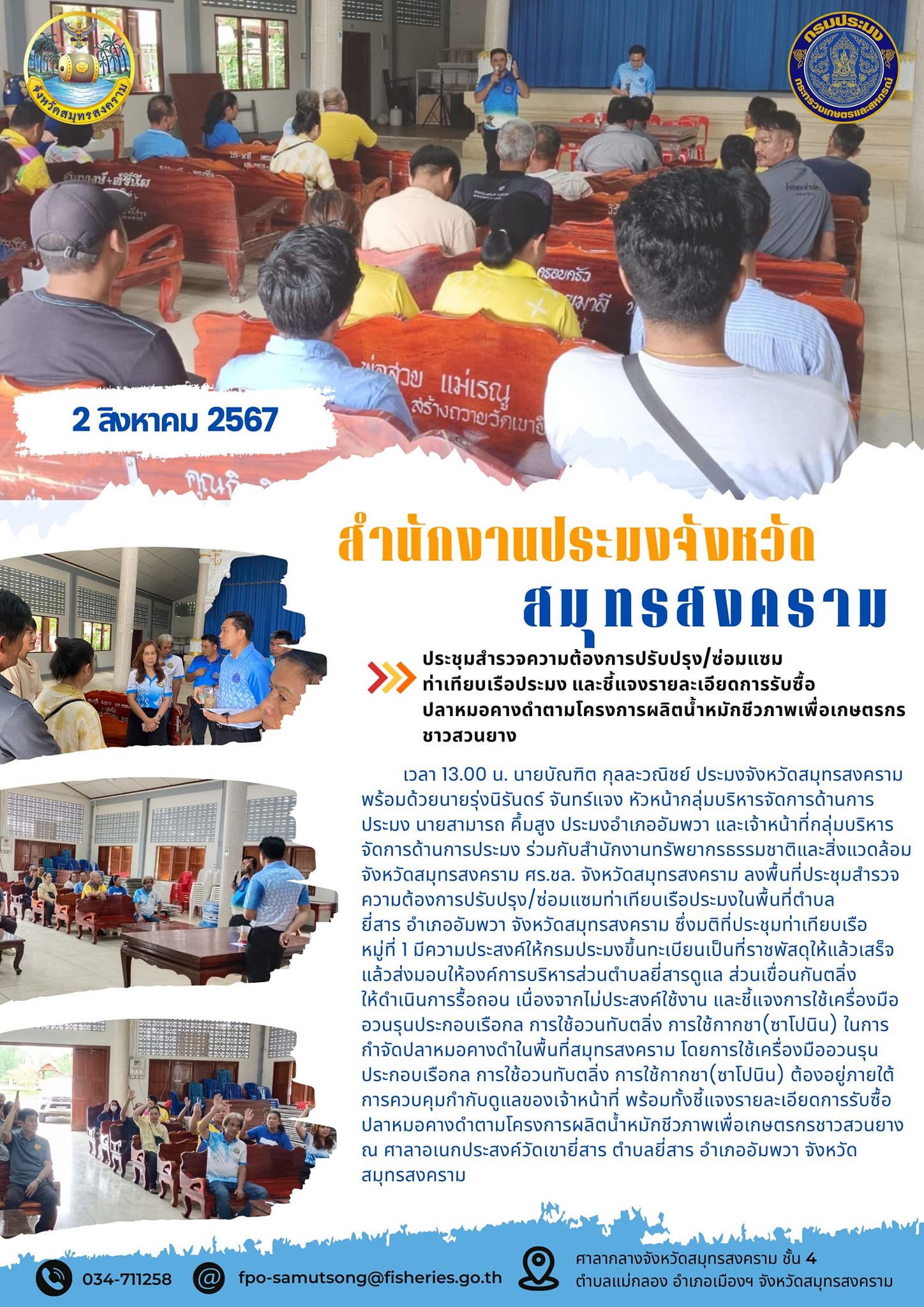 ประชุมสำรวจความต้องการปรับปรุง/ซ่อมแซมท่าเทียบเรือประมงและชี้แจงรายละเอียดการรับซื้อปลาหมอคางดำตามโครงการผลิตน้ำหมักชีวภาพเพื่อเกษตรกรชาวสวนยาง..คลิก