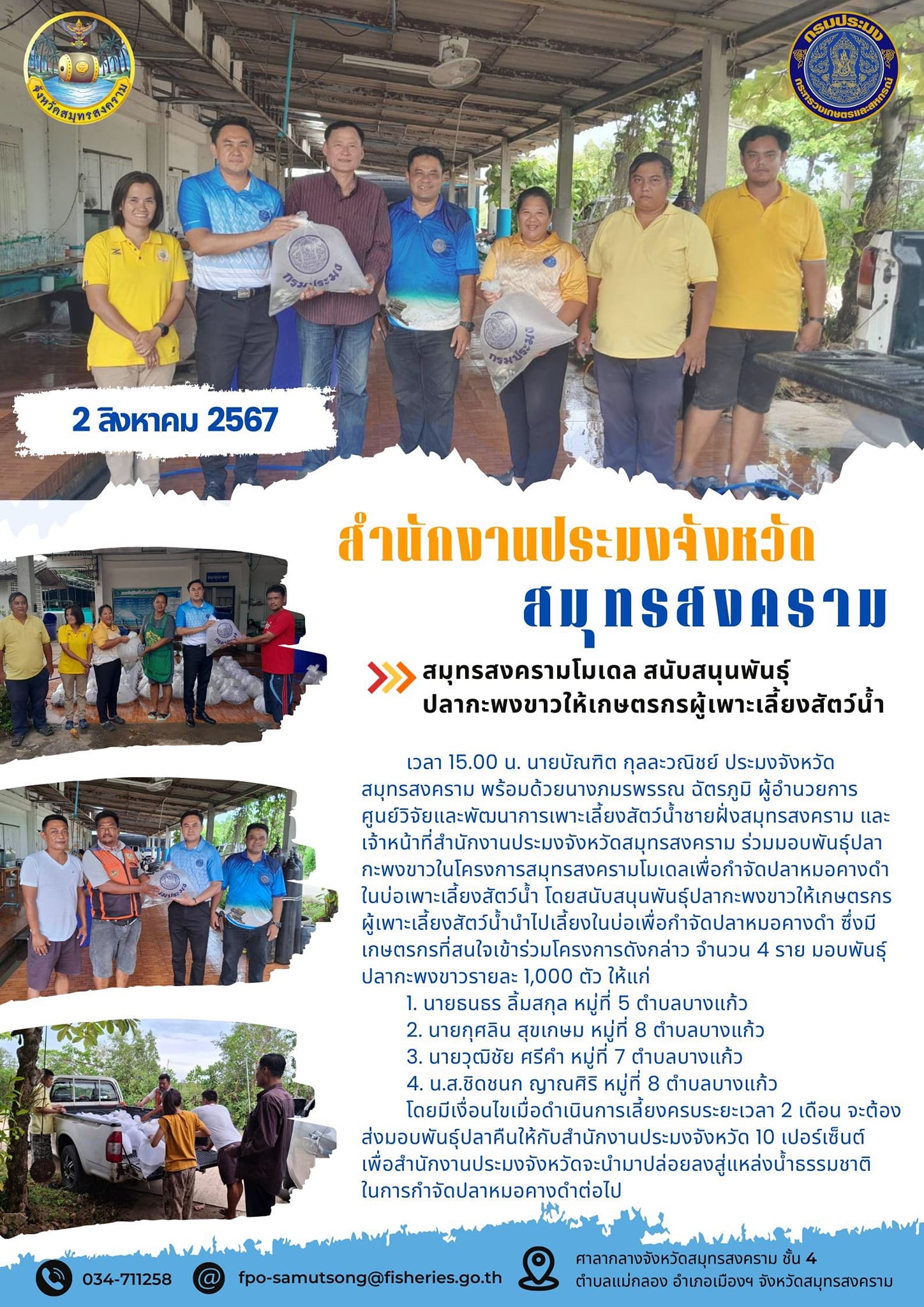สมุทรสงครามโมเดลสนับสนุนปลากะพงขาวให้เกษตรกรผู้เพาะเลี้ยงสัตว์น้ำ..คลิก