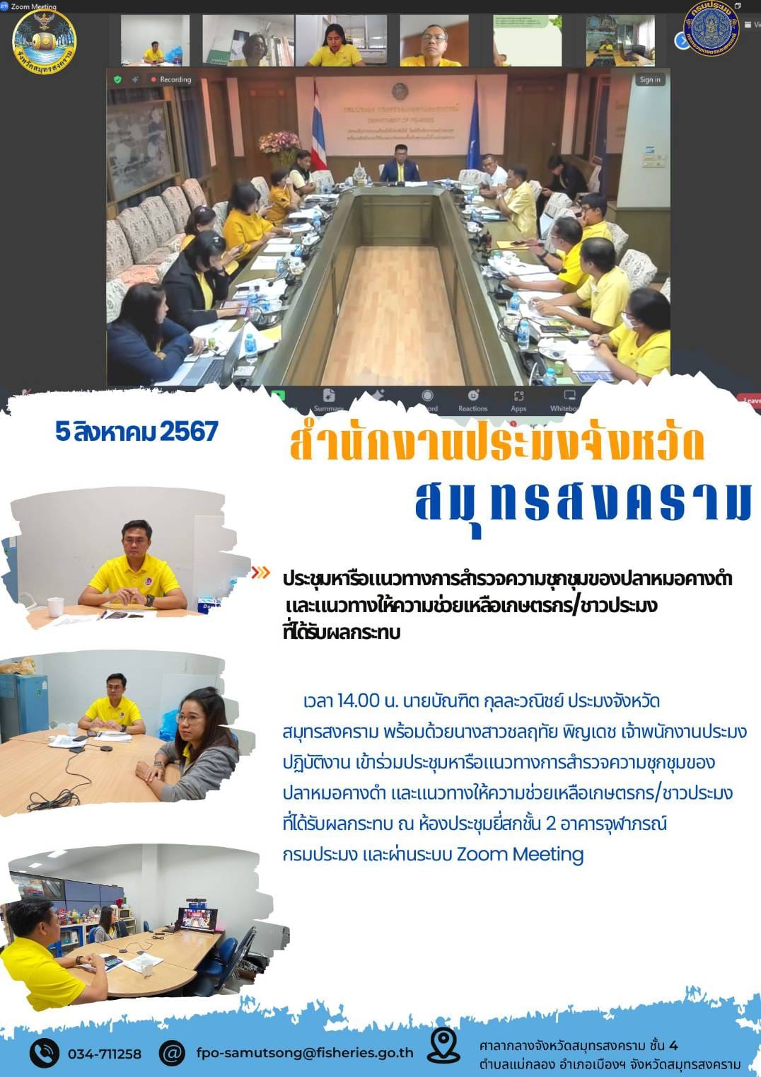 ประชุมหารือแนวทางการสำรวจความชุกชุมของปลาหมอคางดำและแนวทางให้ความช่วยเหลือเกษตรกรชาวประมงที่ได้รับผลกระทบ..คลิก
