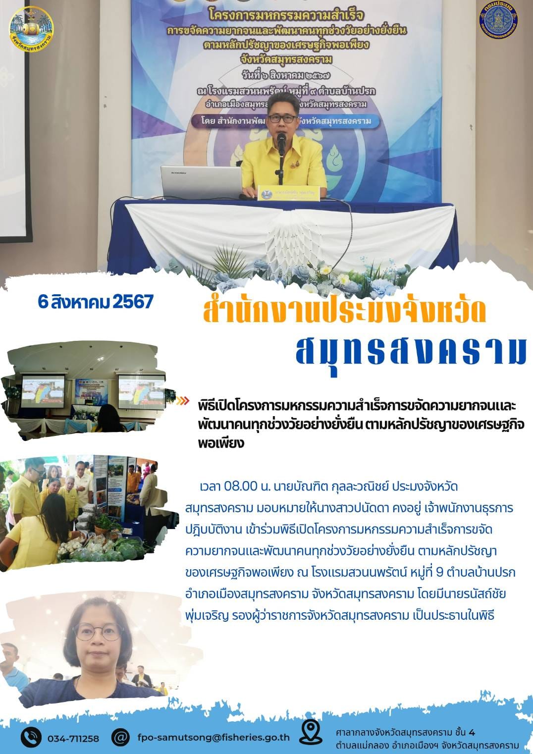 พิธีเปิดโครงการมหกรรมความสำเร็จการขจัดความยากจนและพัฒนาคนทุกช่วงวัยอย่างยั่งยืนตามหลักปรัชญาของเศรษฐกิจพอเพียง..คลิก