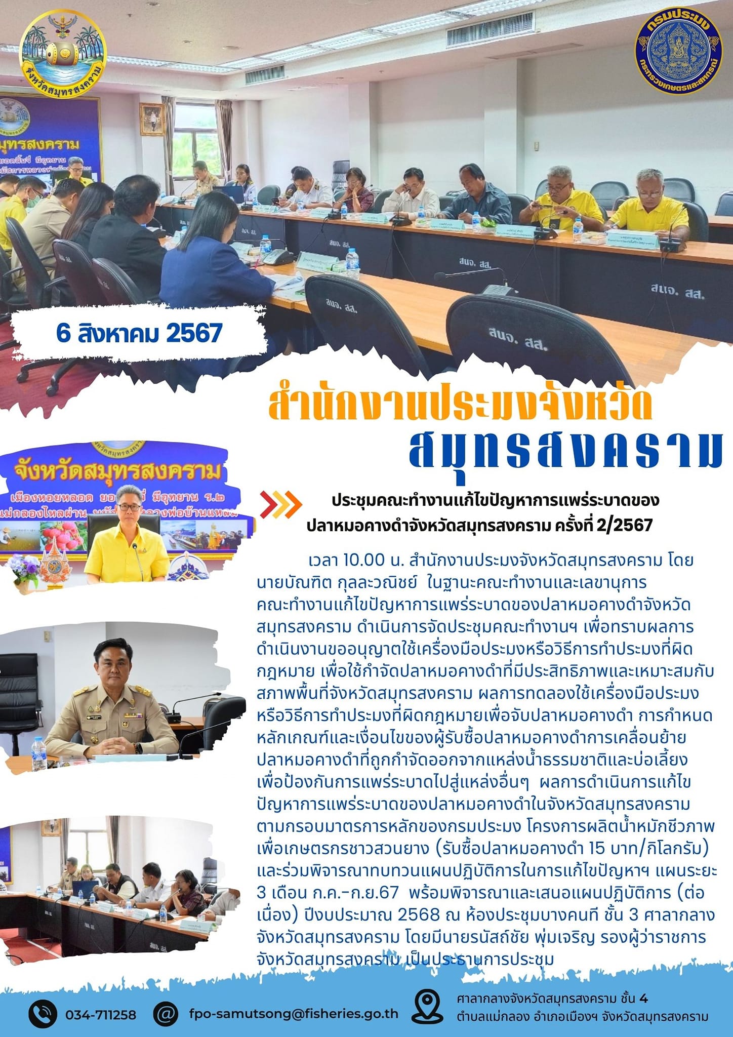 ประชุมคณะทำงานแก้ไขปัญหาการแพร่ระบาดของปลาหมอคางดำจังหวัดสมุทรสงคราม ครั้งที่ 2 /2567..คลิก