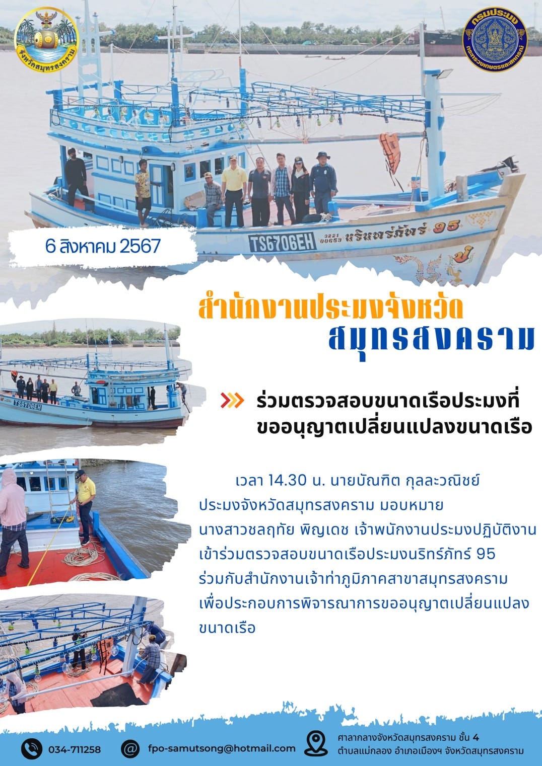 ร่วมตรวจสอบขนาดเรือประมงที่ขออนุญาตเปลี่ยนแปลงขนาดเรือ..คลิก