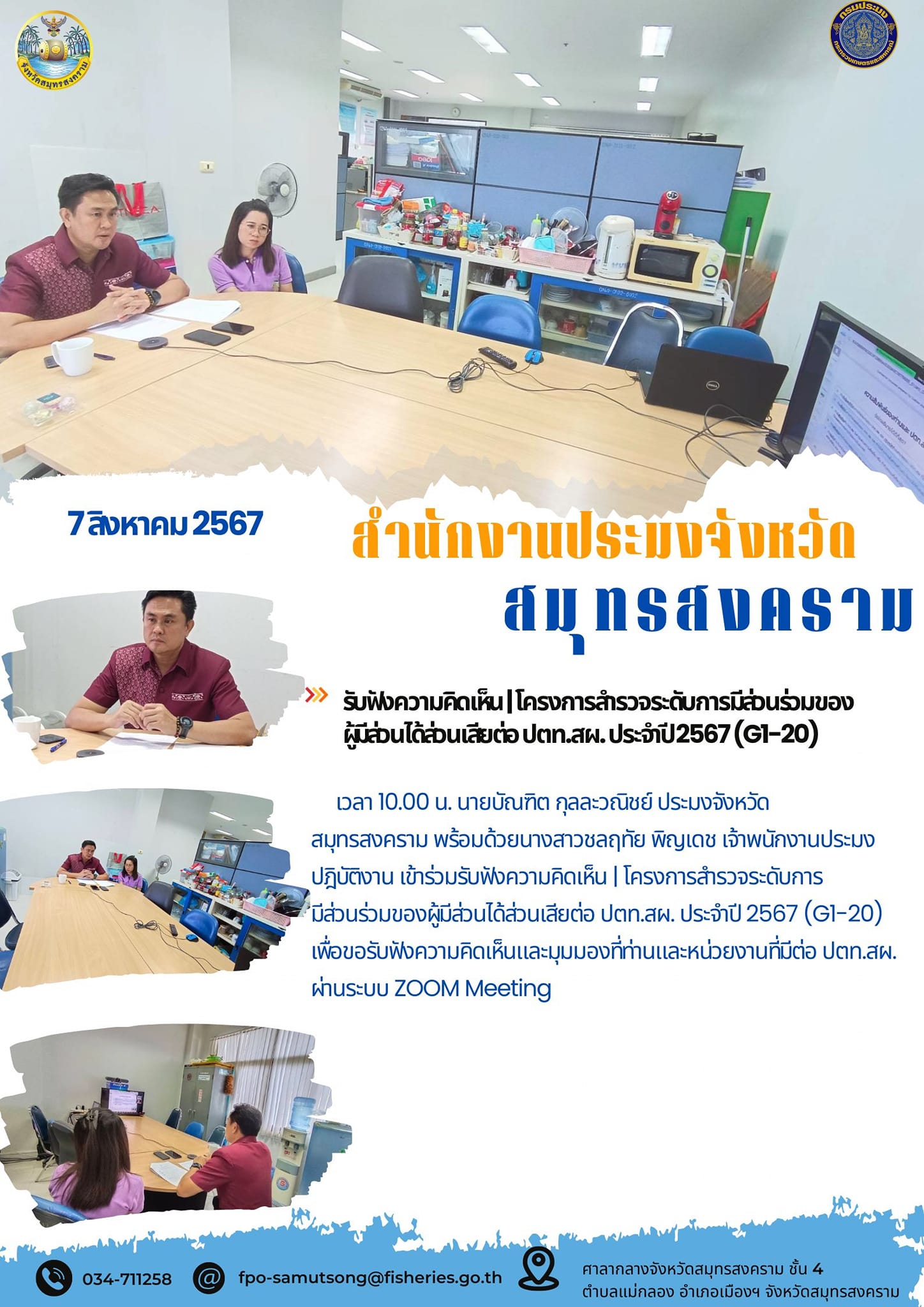 รับฟังความคิดเห็น [โครงการสำรวจระดับการมีส่อนร่วมขอมของ ผู้มีส่อนได้อ่อนเสียต่อปตท.สผ.ประจำป2567 (G1-20)..คลิก