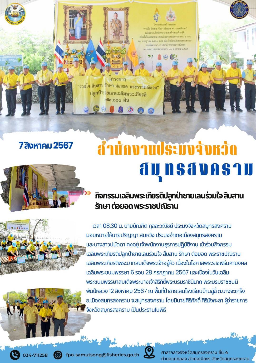 กิจกรรมเฉลิมพระเกียรติปลูกป่าชายเลนร่วมใจสืบสานรักษาต่อยอดพระราชปณิธาน..คลิก