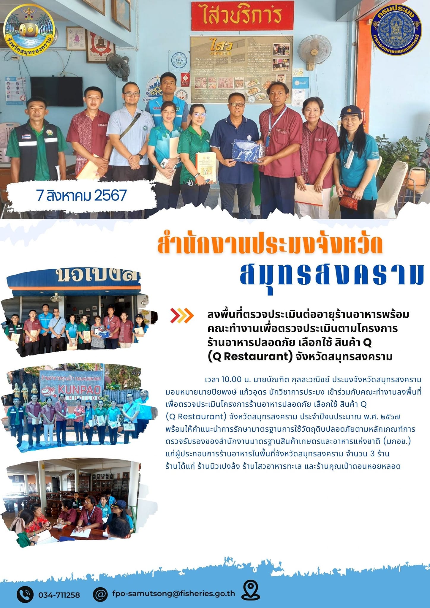 ลงพื้นที่ตรวจประเมินต่ออายุร้านอาหารพร้อม คณะทำงานเพื่อตรวจประเมินตามโครงการ ร้านอาหารปลอดภัย เลือกใช้ สินค้า Q (Q Restaurant) จังหวัดสมุทรสงคราม..คลิก