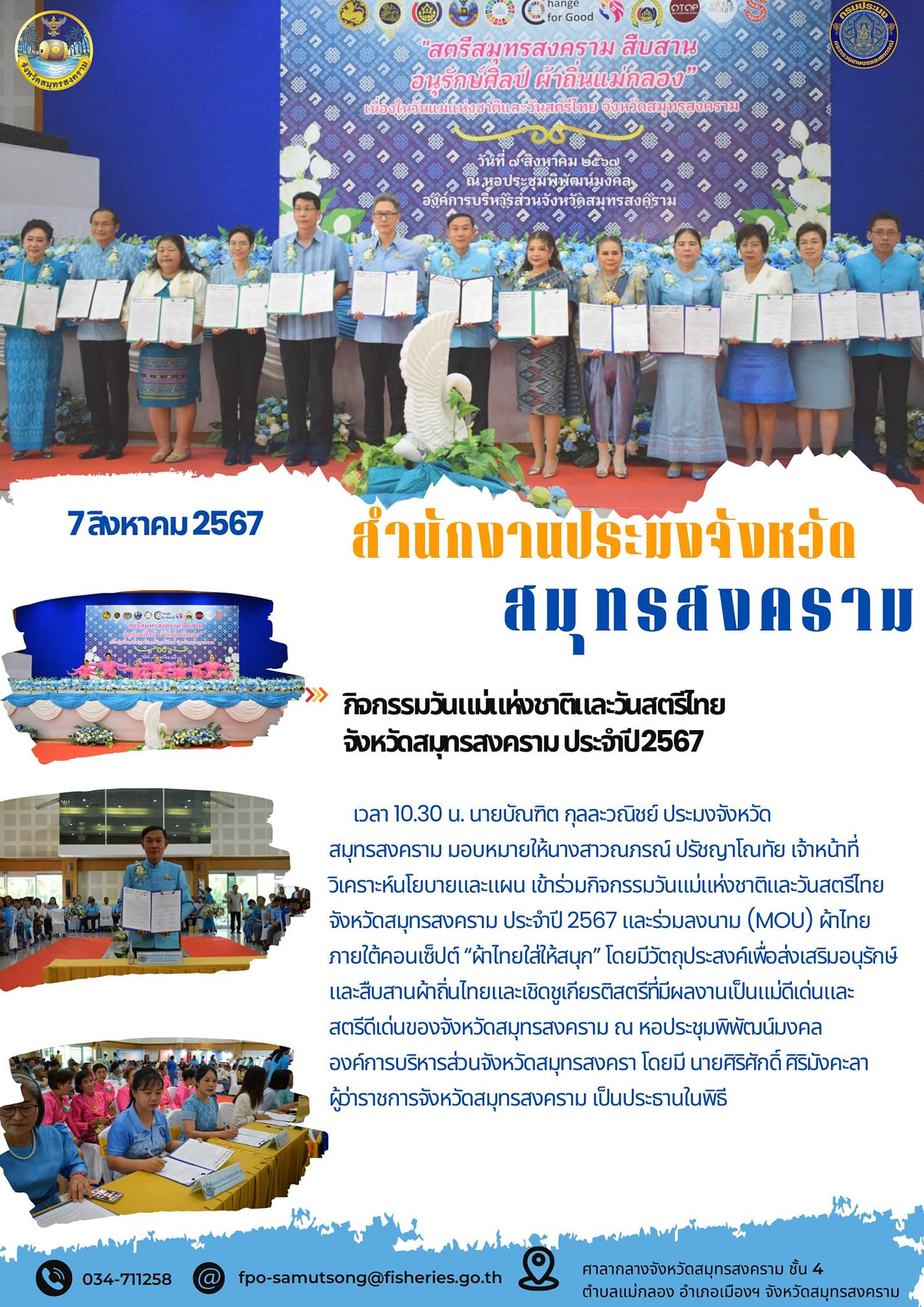 กิจกรรมวันแม่แห่งชาติและวันสตรีไทย จังหวัดสมุทรสงคราม ประจำปี2567..คลิก