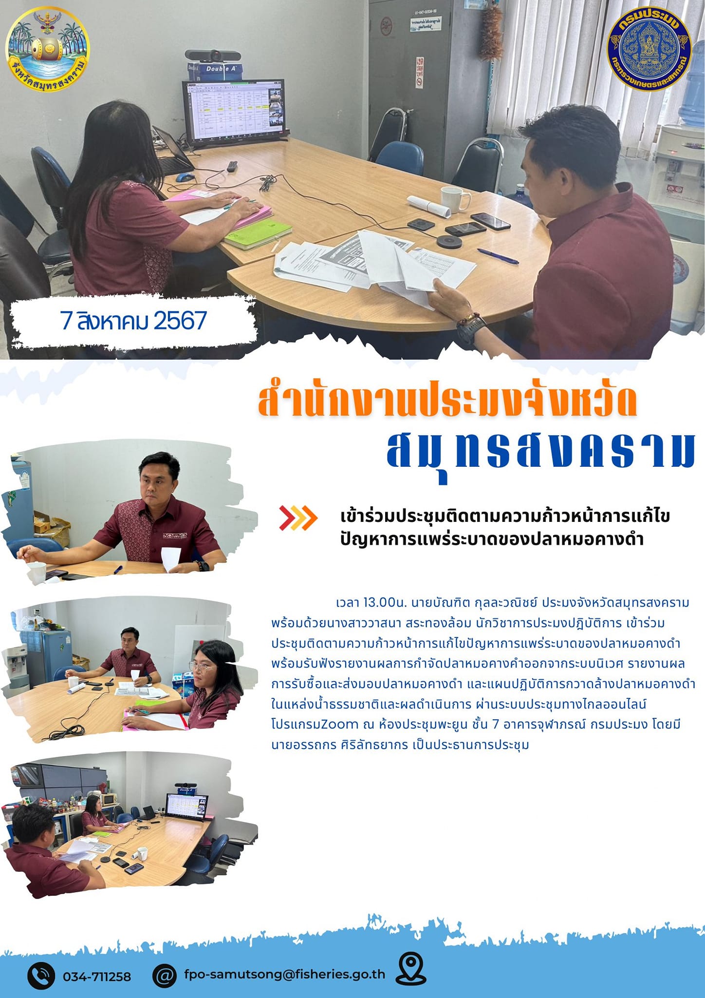 เข้าร่วมประชุมติดตามความก้าวหน้าการแก้ไข ปัญหาการแพร่ระบาดของปลาหมอคางดำ..คลิก