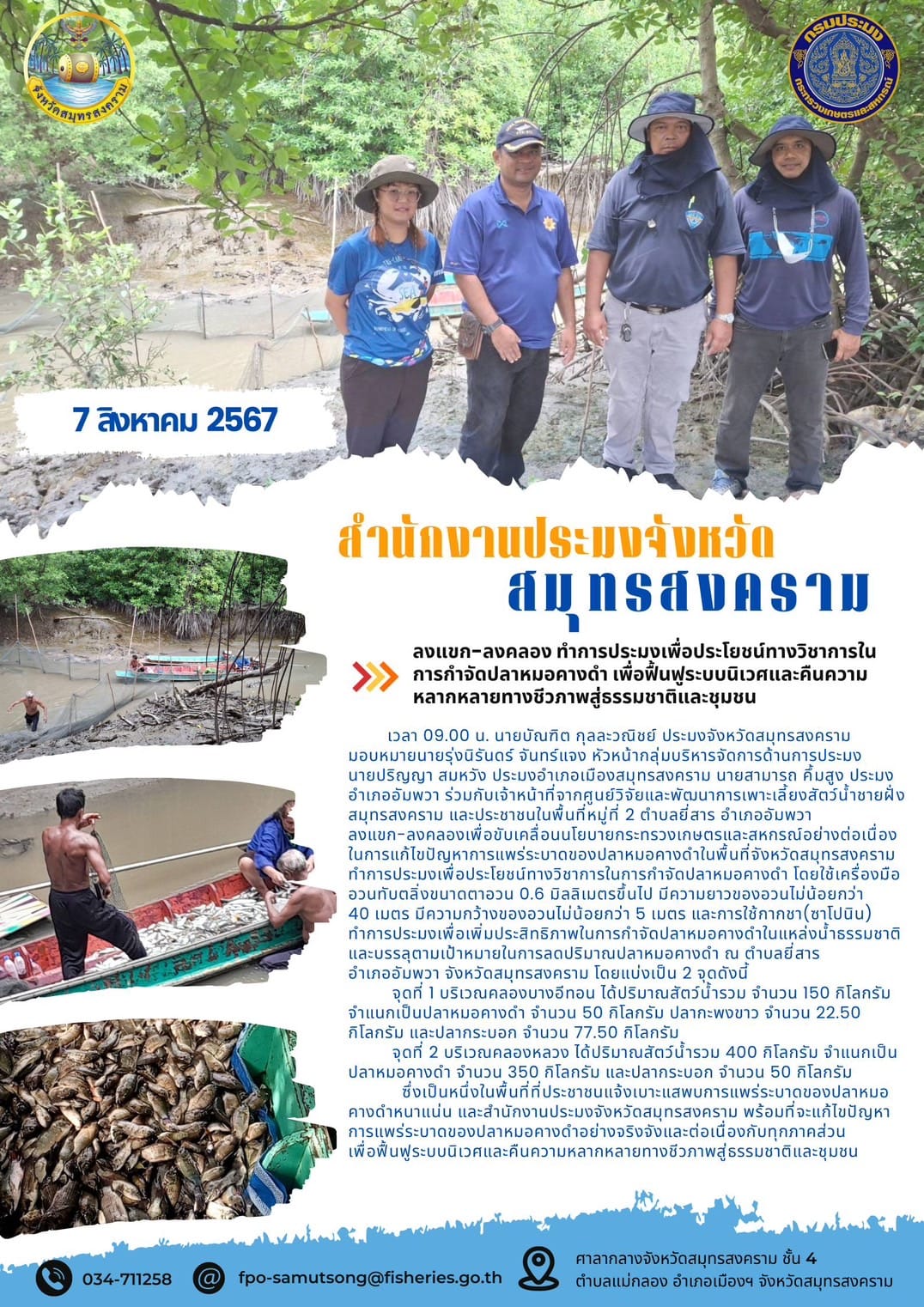 ลงแขก-ลงคลอง ทำการประมงเพื่อประโยชน์ทางวิชาการในการกำจัดปลาหมอคางดำเพื่อฟื้นฟูระบบนิเวศและคืนความ หลากหลายทางชีวภาพสู่ธรรมชาติและชุมชน..คลิก