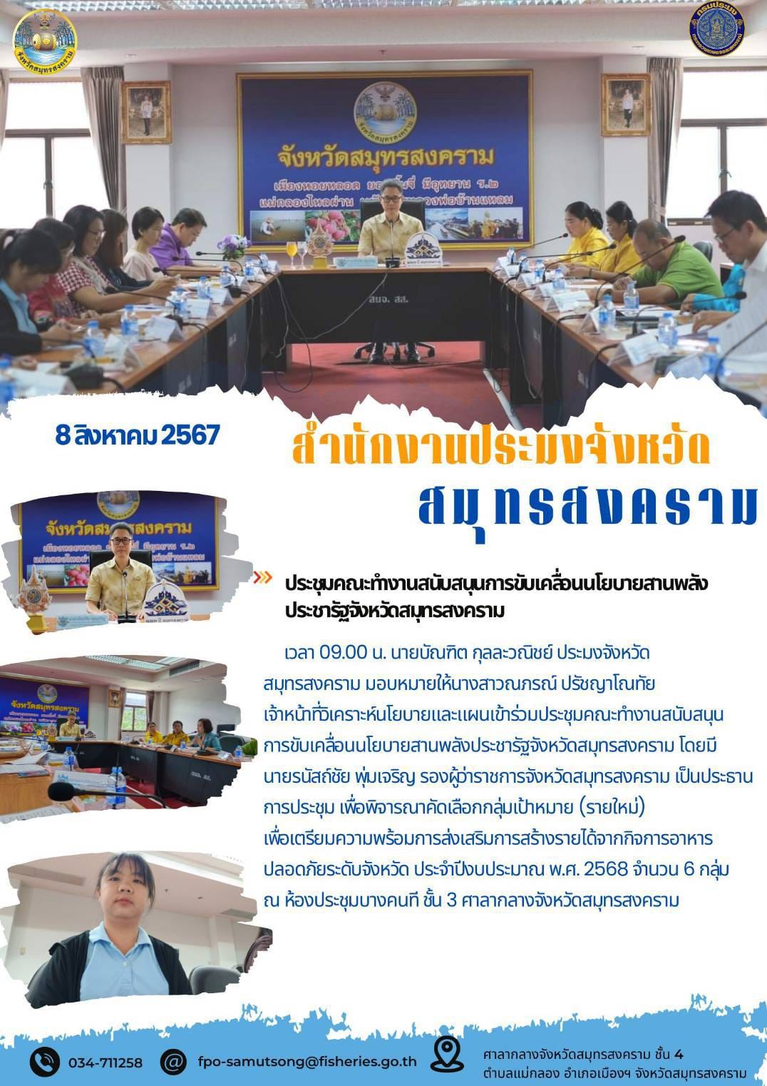 ประชุมคณะทำงานสนับสนุนการขับเคลื่อนนโยบายสานพลังประชารัฐจังหวัดสมุทรสงคราม..คลิก