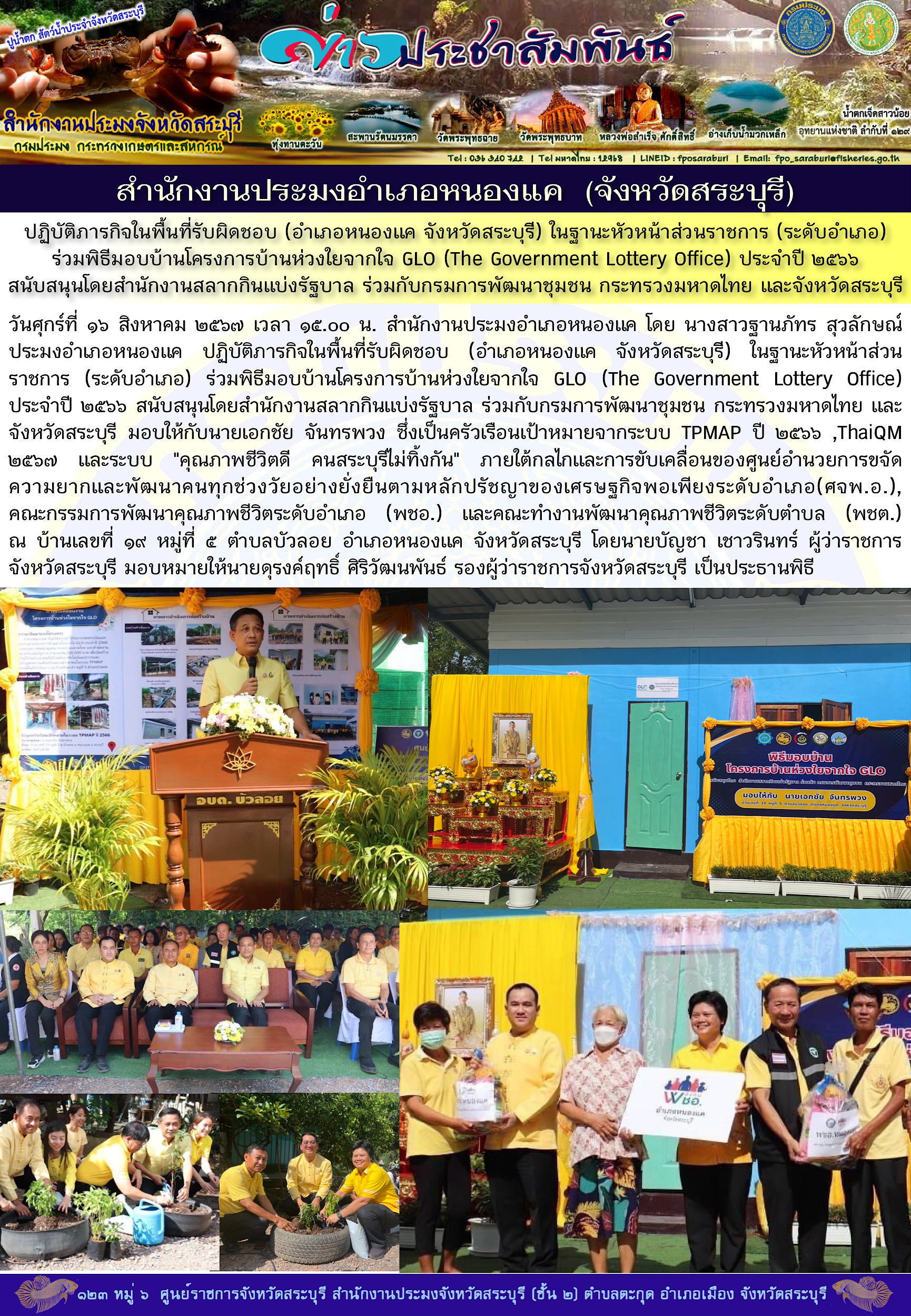 ภารกิจประจำวันที่ 16 สิงหาคม 2567 สำนักงานประมงจังหวัดสระบุรี
