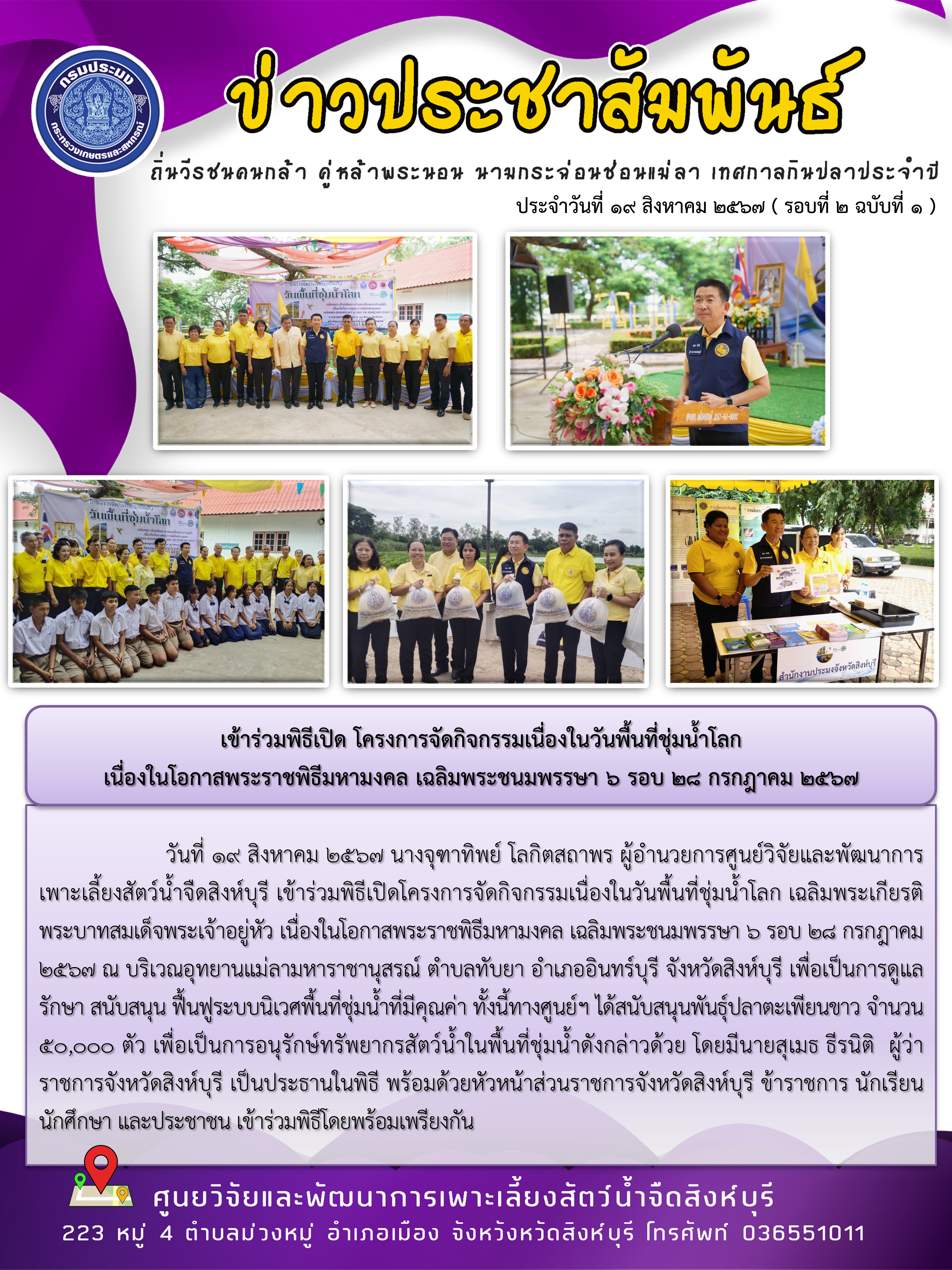 เข้าร่วมพิธีเปิด โครงการจัดกิจกรรมเนื่องในวันพื้นที่ชุ่มน้ำโลก  เนื่องในโอกาสพระราชพิธีมหามงคล เฉลิมพระชนมพรรษา 6 รอบ 28 กรกฎาคม 2567..คลิก