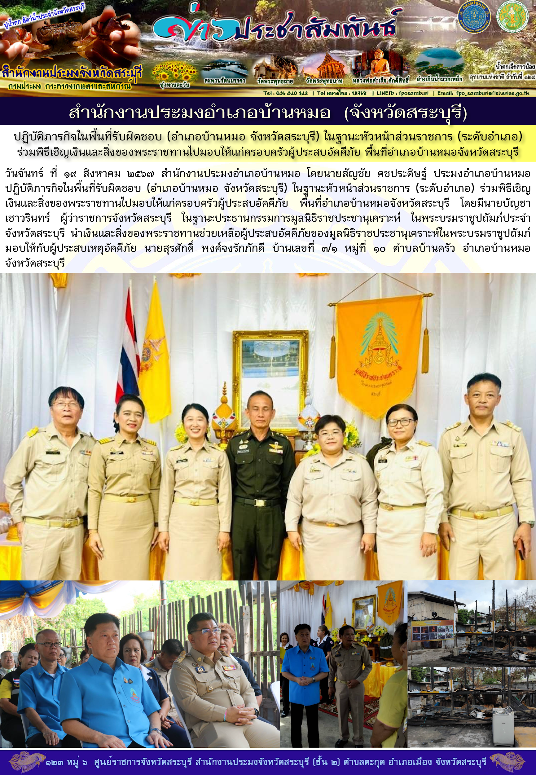 ภารกิจประจำวันที่ 19 สิงหาคม 2567 สำนักงานประมงจังหวัดสระบุรี..คลิก