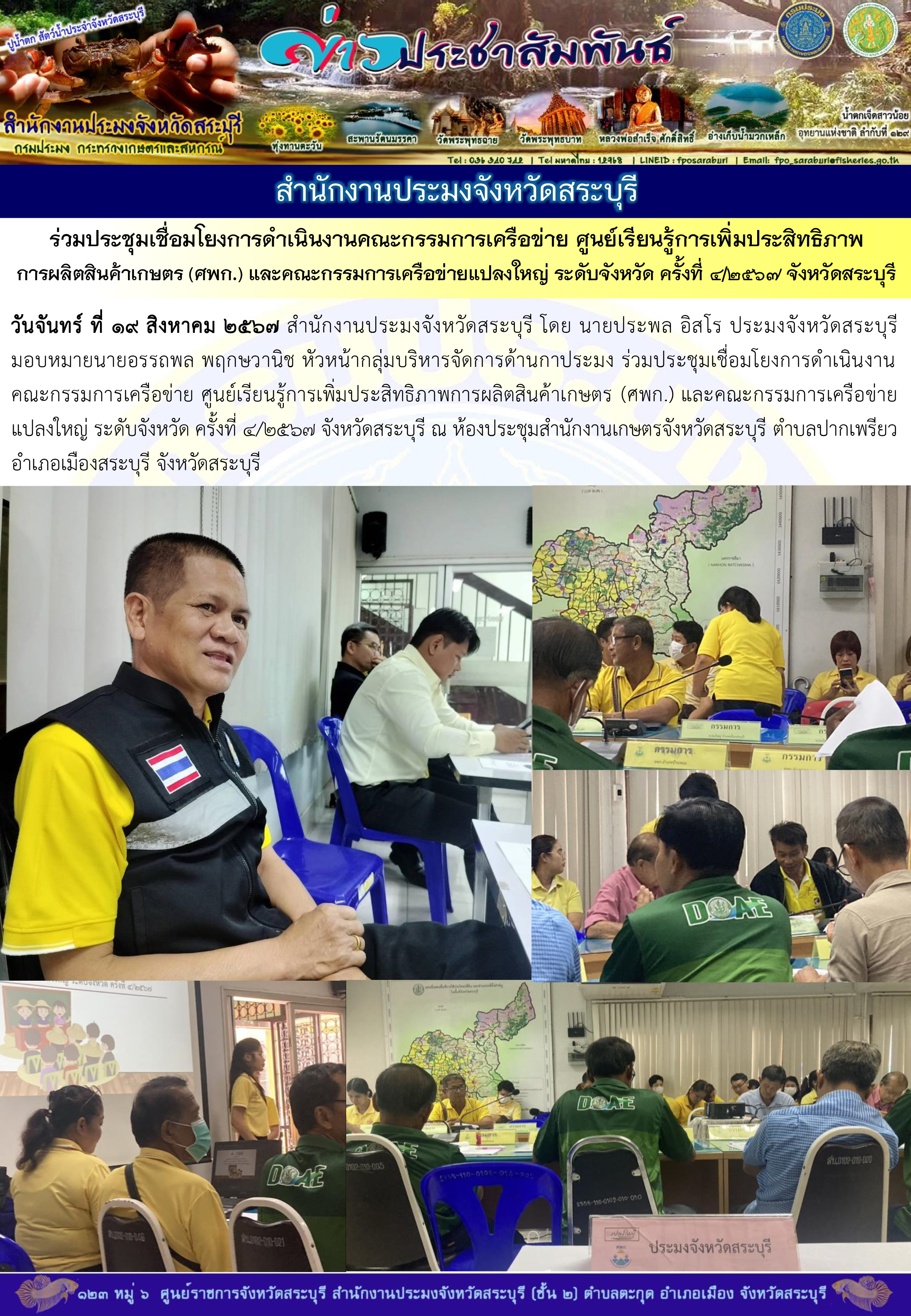 ภารกิจประจำวันที่ 19 สิงหาคม 2567 สำนักงานประมงจังหวัดสระบุรี