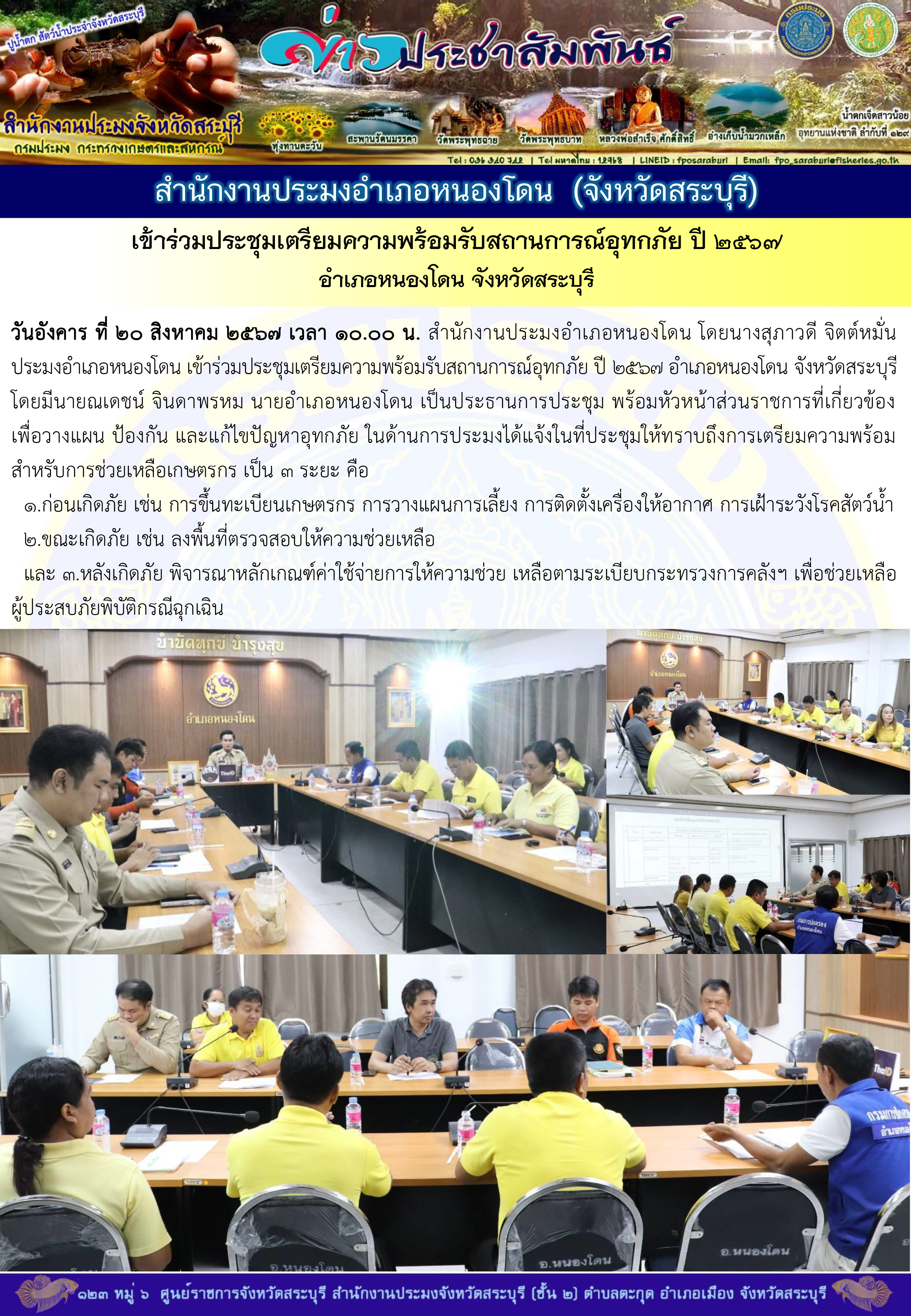 ภารกิจประจำวันที่ 20 สิงหาคม 2567 สำนักงานประมงจังหวัดสระบุรี