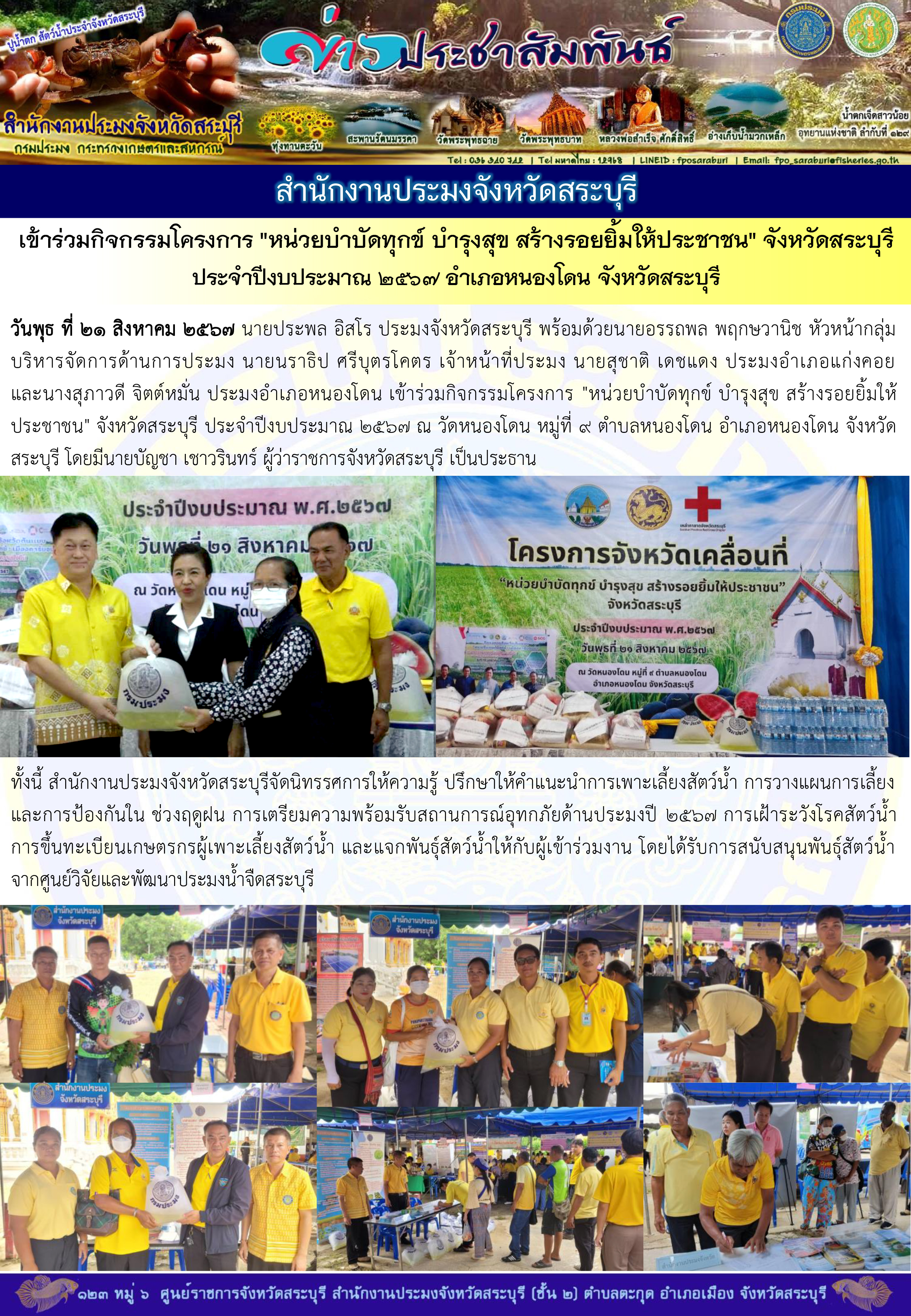 ภารกิจประจำวันที่ 21 สิงหาคม 2567 สำนักงานประมงจังหวัดสระบุรี
