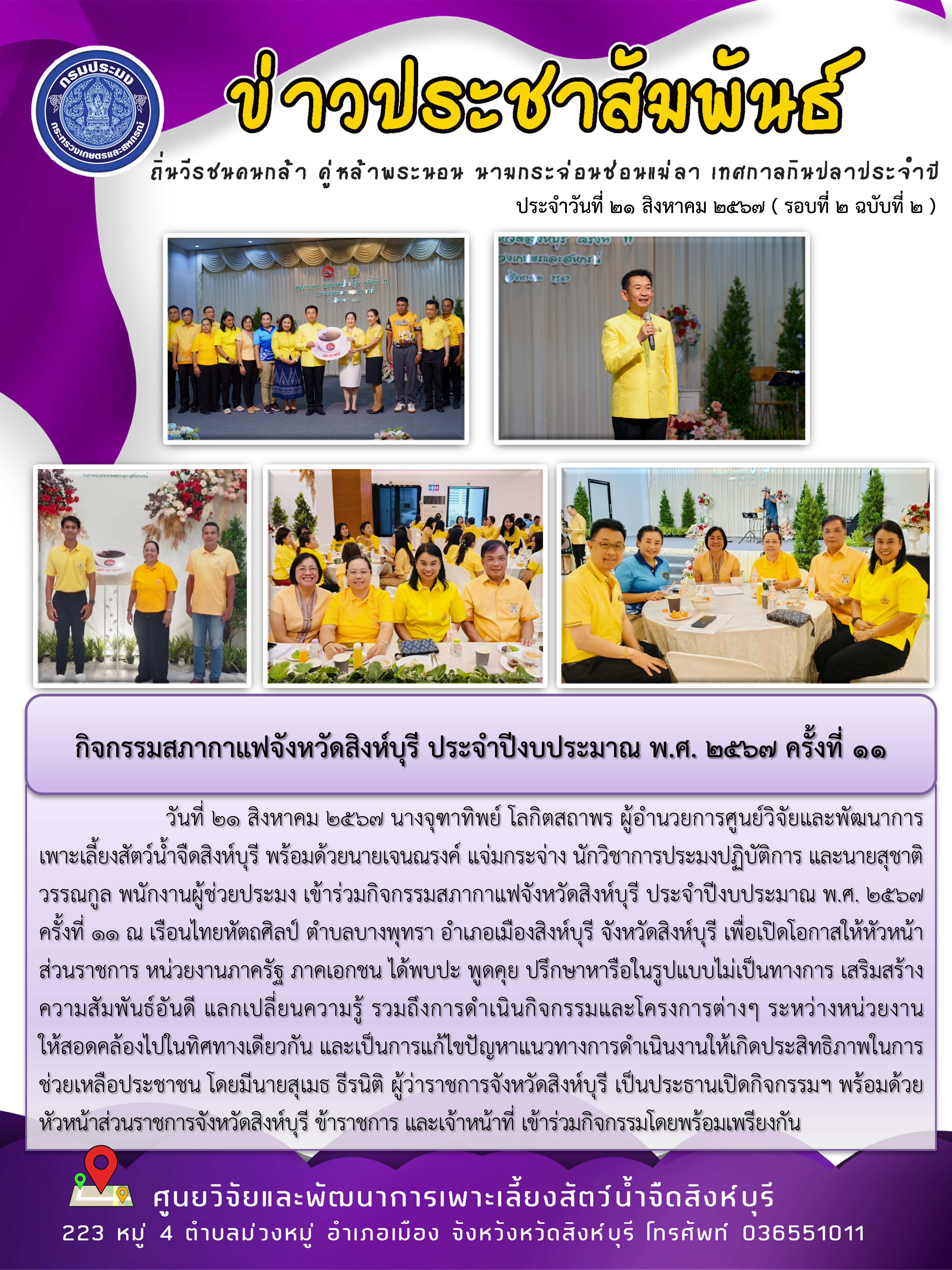 กิจกรรมสภากาแฟจังหวัดสิงห์บุรี ประจำปีงบประมาณ พ.ศ. 2567 ครั้งที่ 11..คลิก