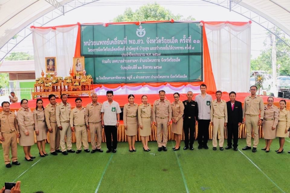 ร่วมกิจกรรมหน่วยแพทย์ พอ.สว. ครั้งที่ 11 และจังหวัดร้อยเอ็ดเคลื่อนที่ บำบัดทุกข์ บำรุงสุข และสร้างรอยยิ้มให้ประชาชน ครั้งที่ 9..คลิก