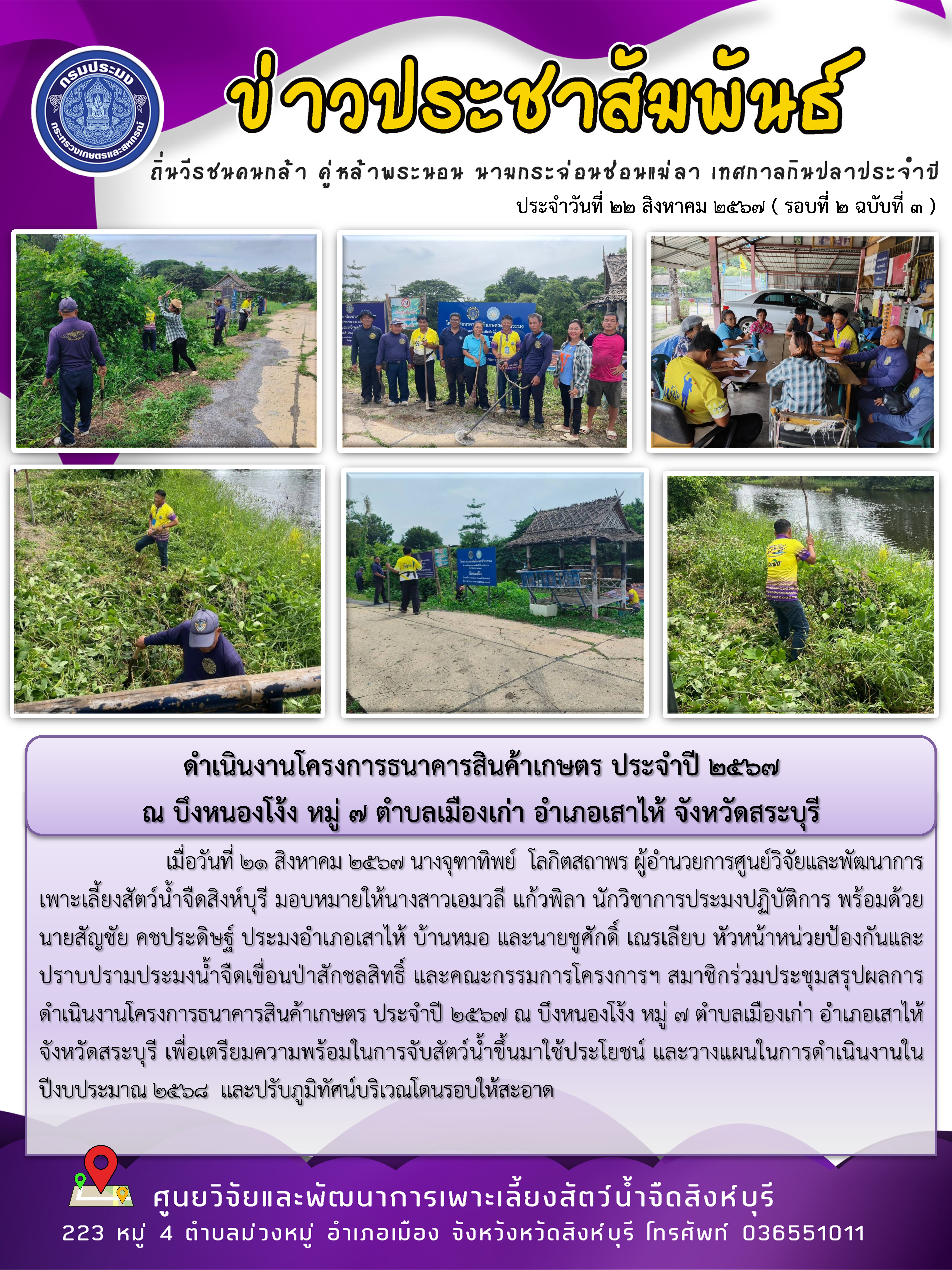 ดำเนินงานโครงการธนาคารสินค้าเกษตร ประจำปี 2567  ณ บึงหนองโง้ง หมู่ 7 ตำบลเมืองเก่า อำเภอเสาไห้ จังหวัดสระบุรี..คลิก