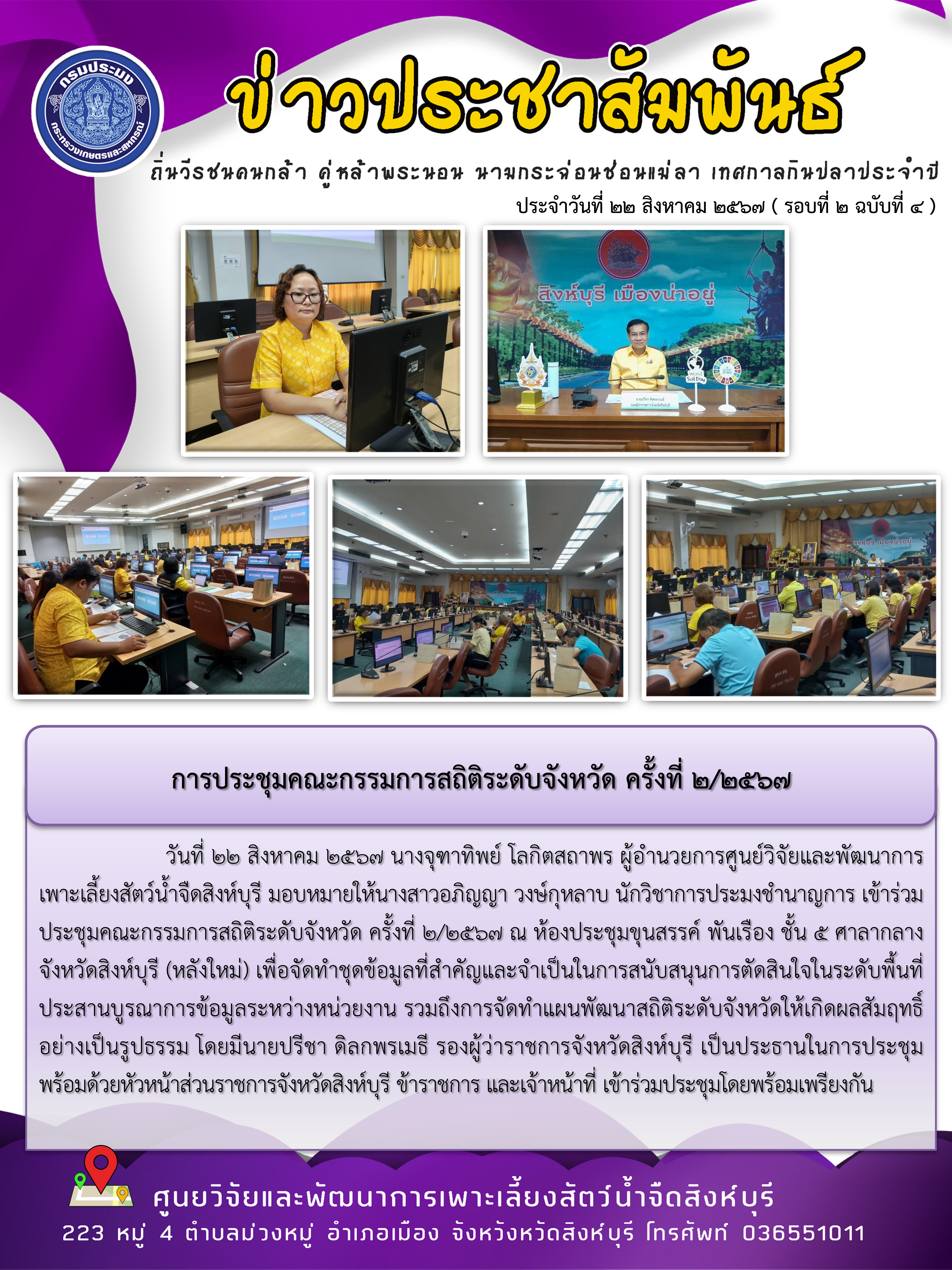 การประชุมคณะกรรมการสถิติระดับจังหวัด ครั้งที่ 2/2567..คลิก