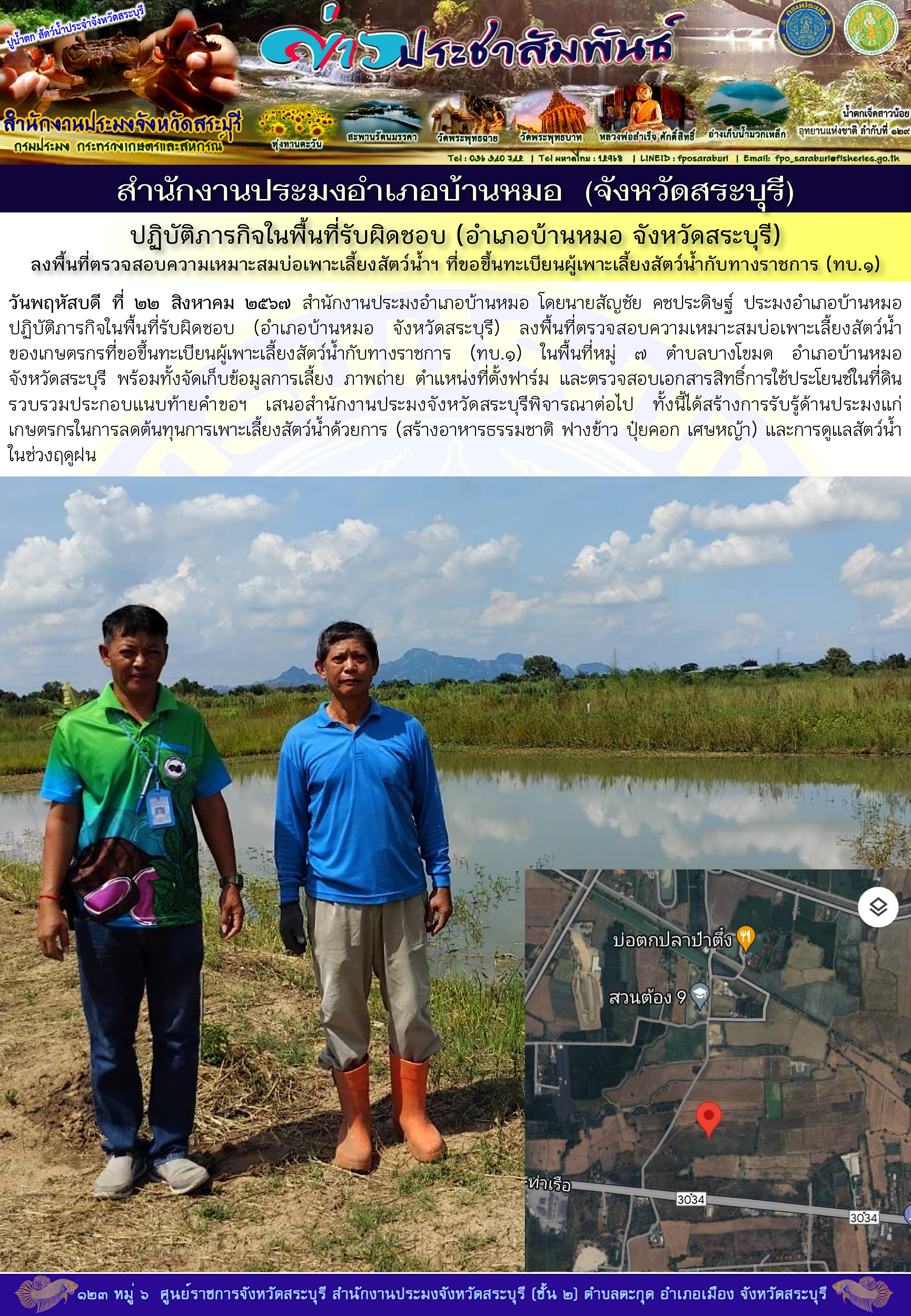 ภารกิจประจำวันที่ 22 สิงหาคม 2567 สำนักงานประมงจังหวัดสระบุรี