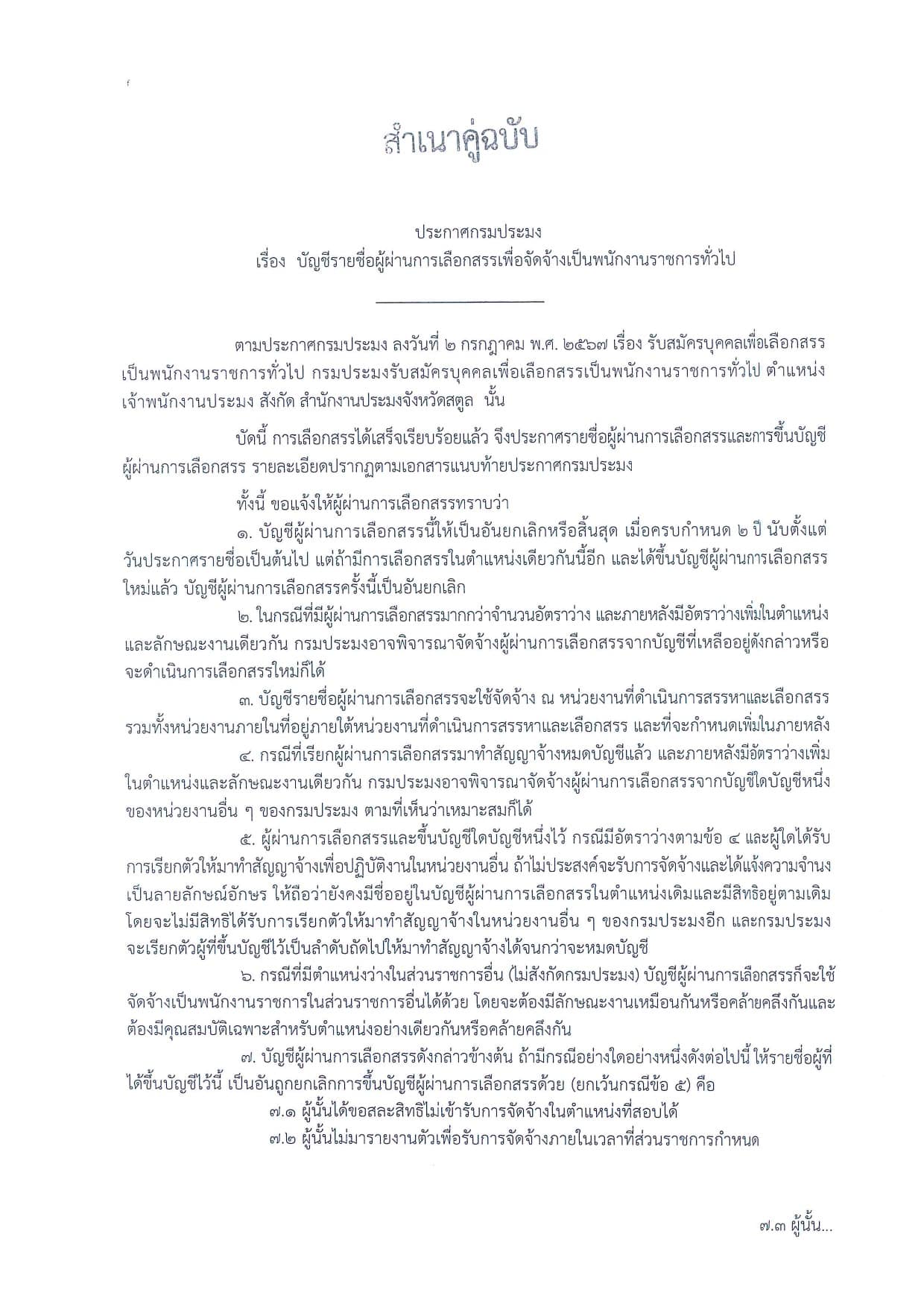 ประกาศบัญชีรายชื่อผู้ผ่านการเลือกสรร ตำแหน่งเจ้าพนักงานประมง สังกัด สำนักงานประมงจังหวัดสตูล..คลิก
