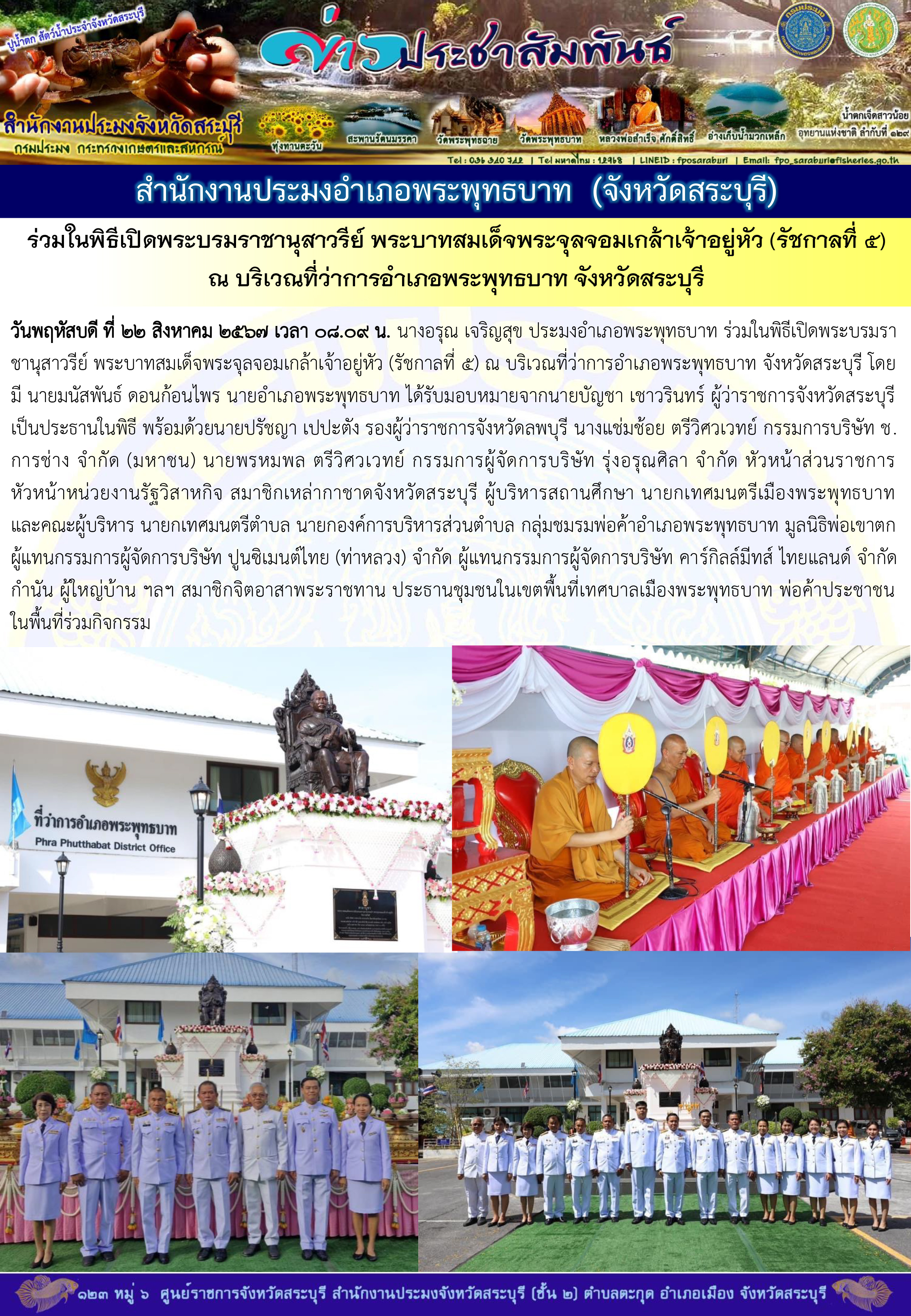 ภารกิจประจำวันที่ 22 สิงหาคม 2567 สำนักงานประมงจังหวัดสระบุรี..คลิก
