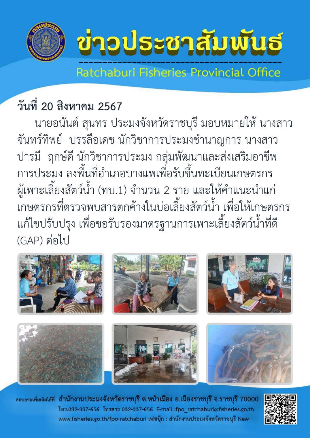 ลงพื้นที่อำเภอบางแพเพื่อรับขึ้นทะเบียนเกษตรกรผู้เพาะเลี้ยงสัตว์น้ำ (ทบ.1)..คลิก